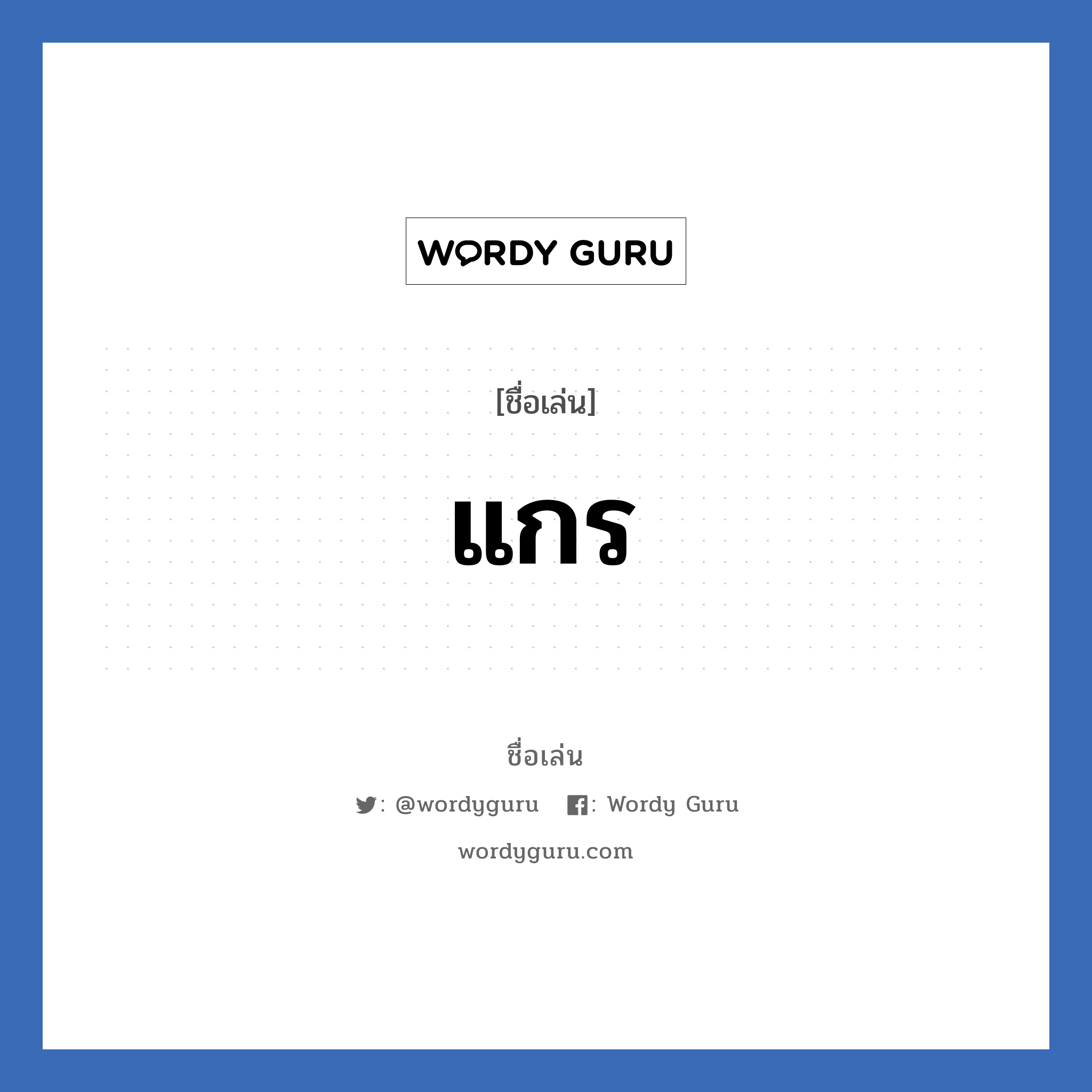 แกร แปลว่า? วิเคราะห์ชื่อ แกร, ชื่อเล่น แกร