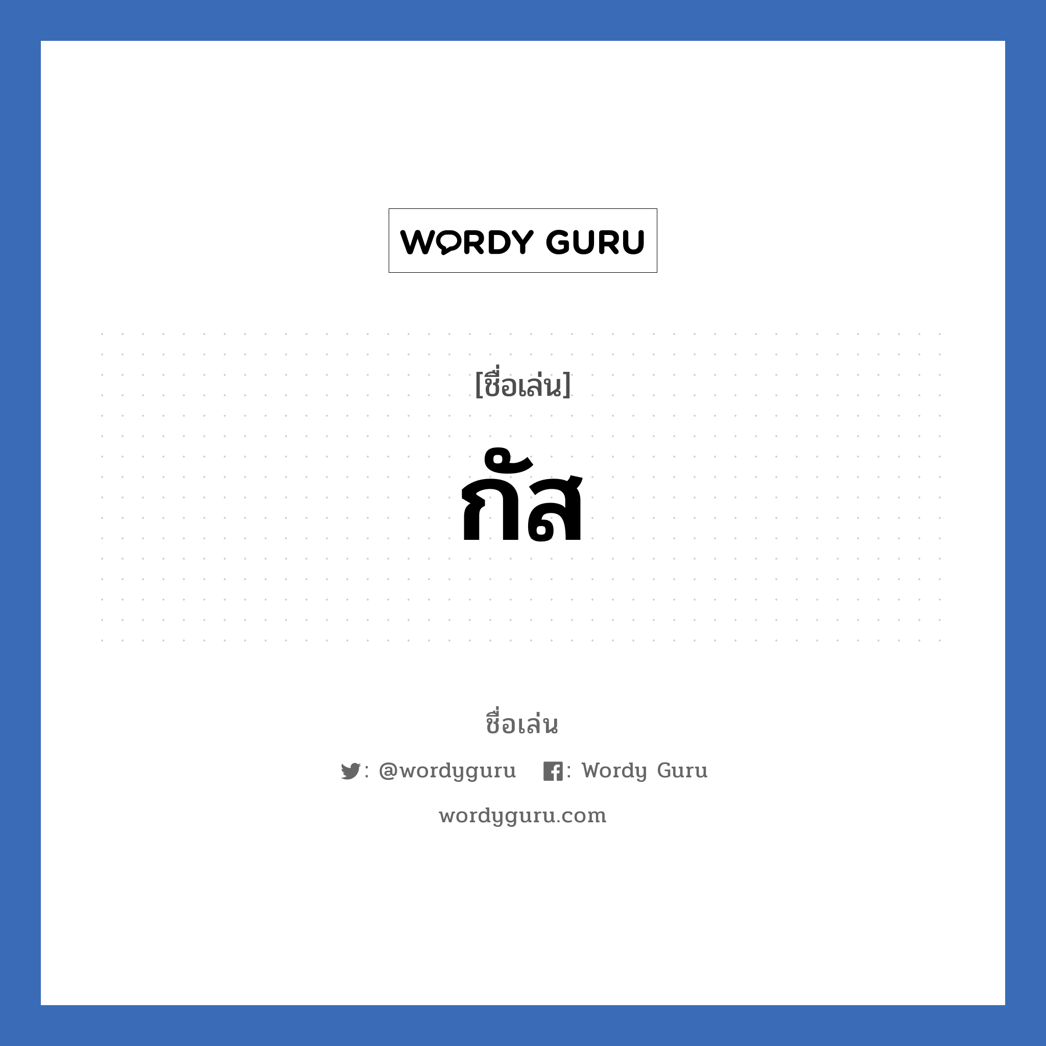 กัส แปลว่า? วิเคราะห์ชื่อ กัส, ชื่อเล่น กัส