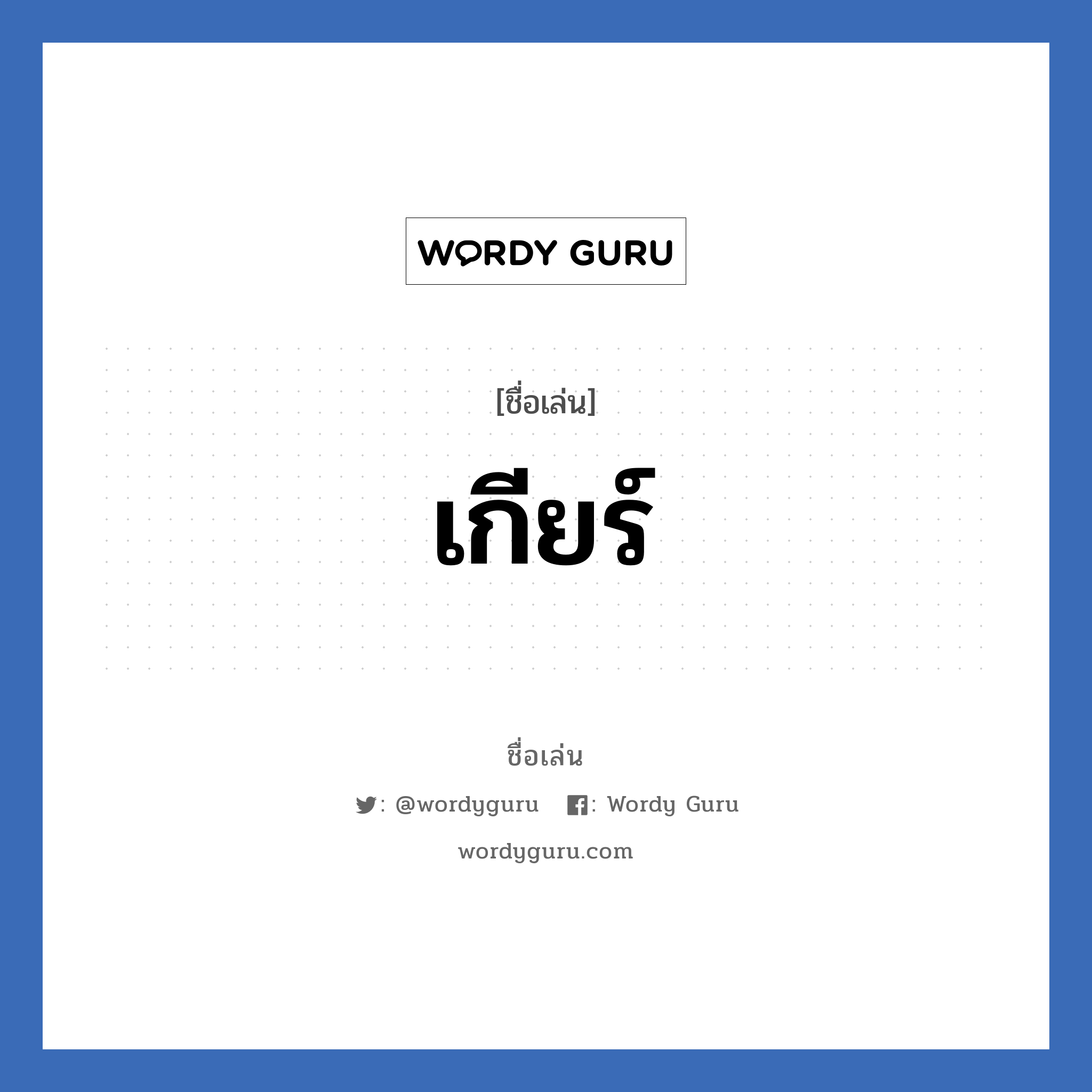 เกียร์ แปลว่า? วิเคราะห์ชื่อ เกียร์, ชื่อเล่น เกียร์