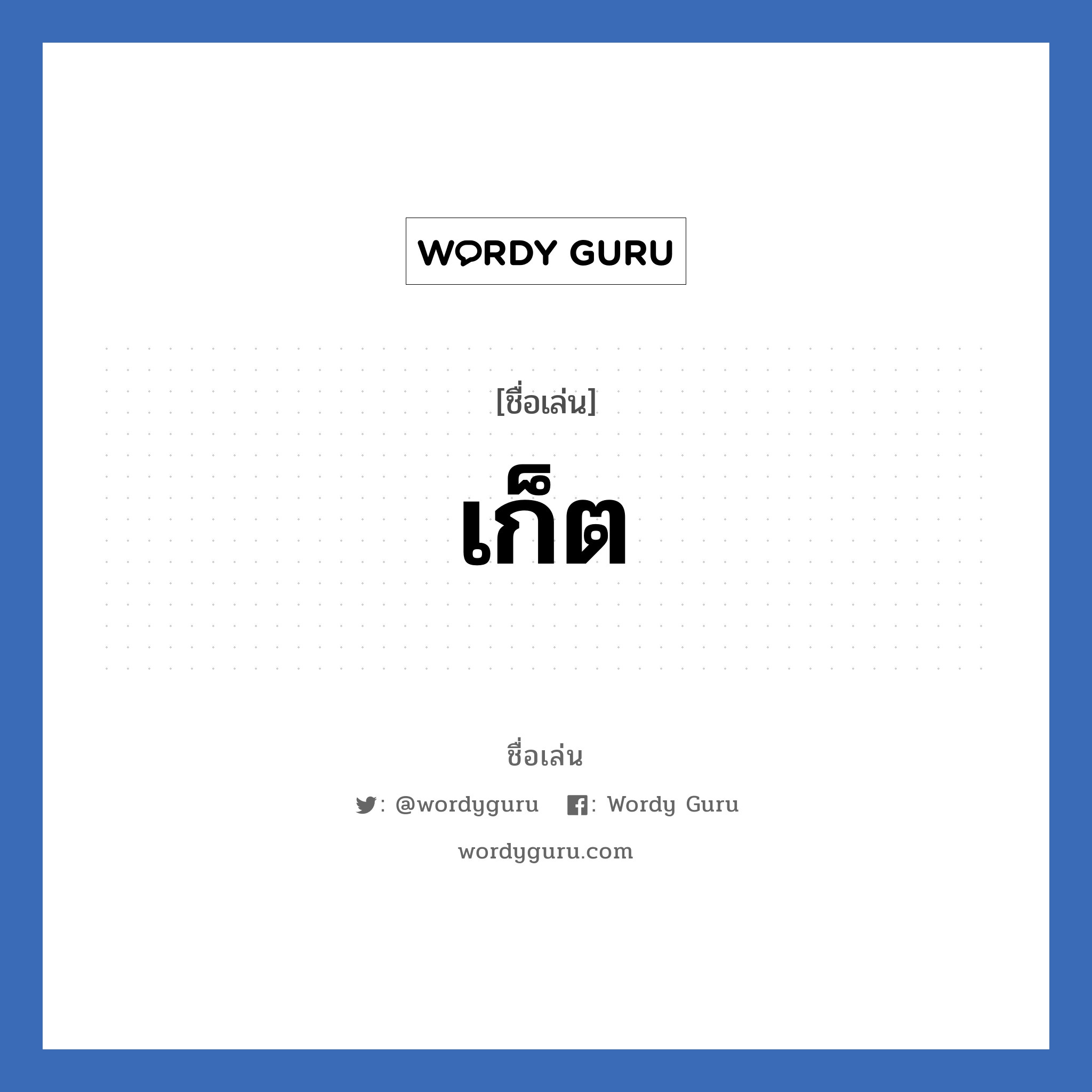 เก็ต แปลว่า? วิเคราะห์ชื่อ เก็ต, ชื่อเล่น เก็ต