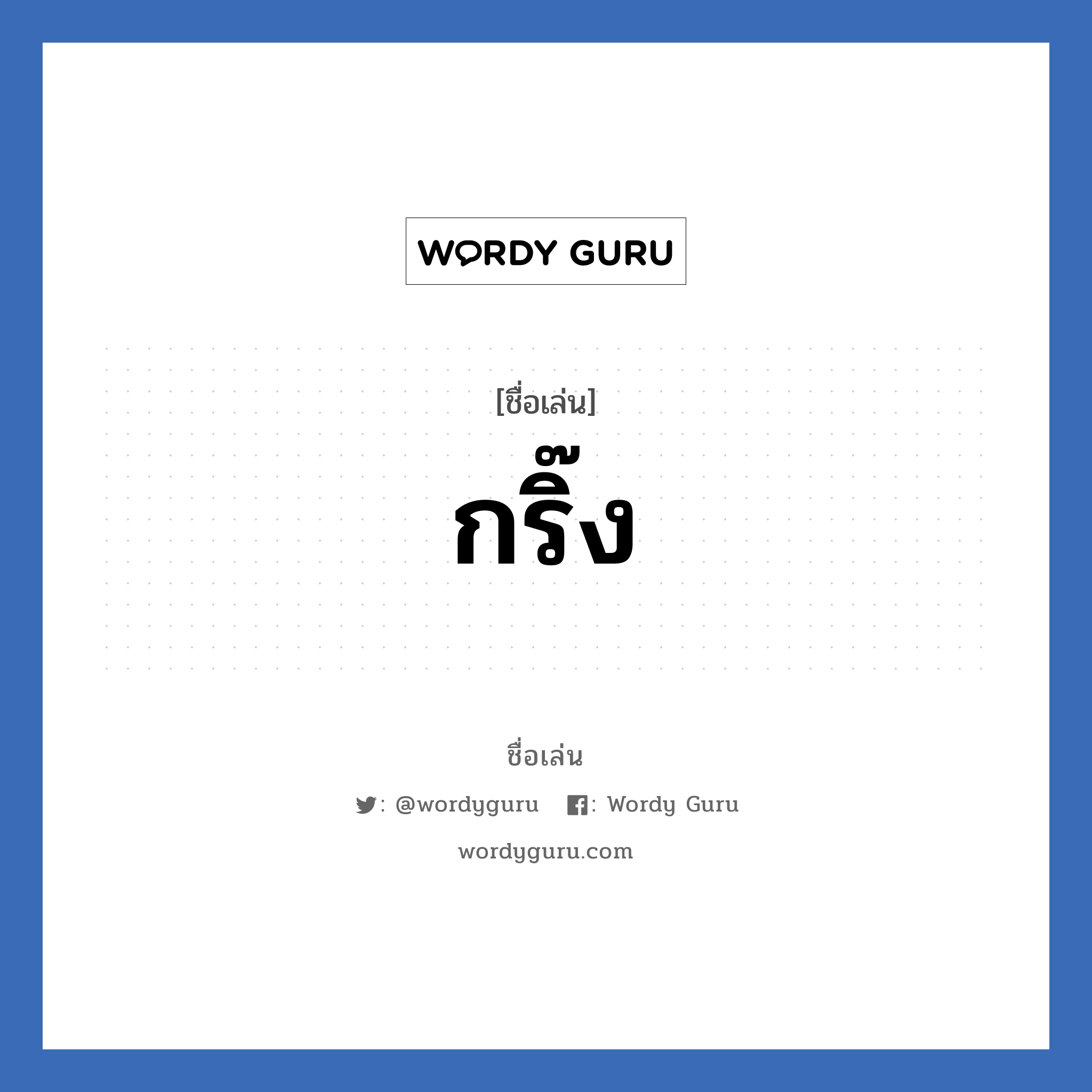 กริ๊ง แปลว่า? วิเคราะห์ชื่อ กริ๊ง, ชื่อเล่น กริ๊ง