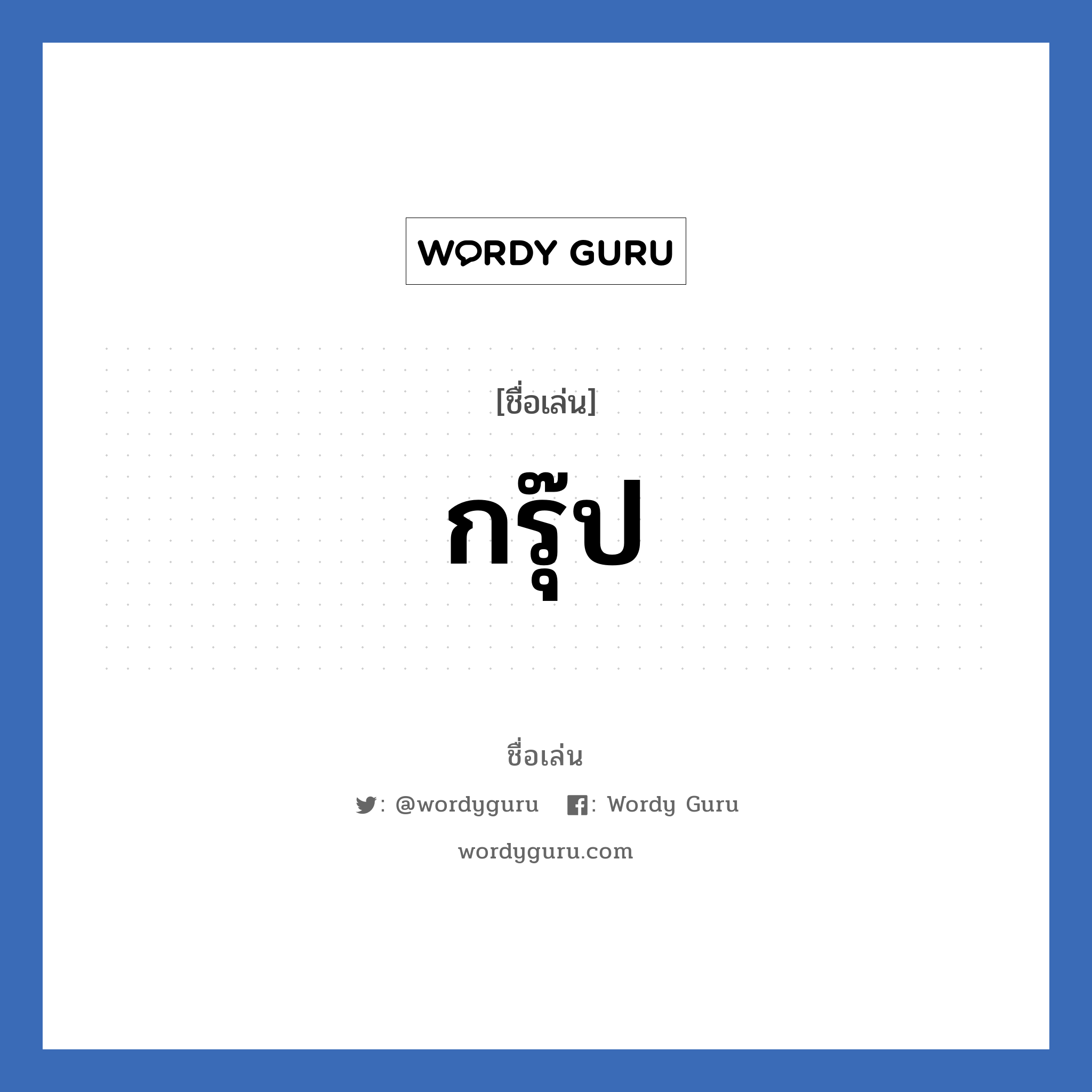 กรุ๊ป แปลว่า? วิเคราะห์ชื่อ กรุ๊ป, ชื่อเล่น กรุ๊ป