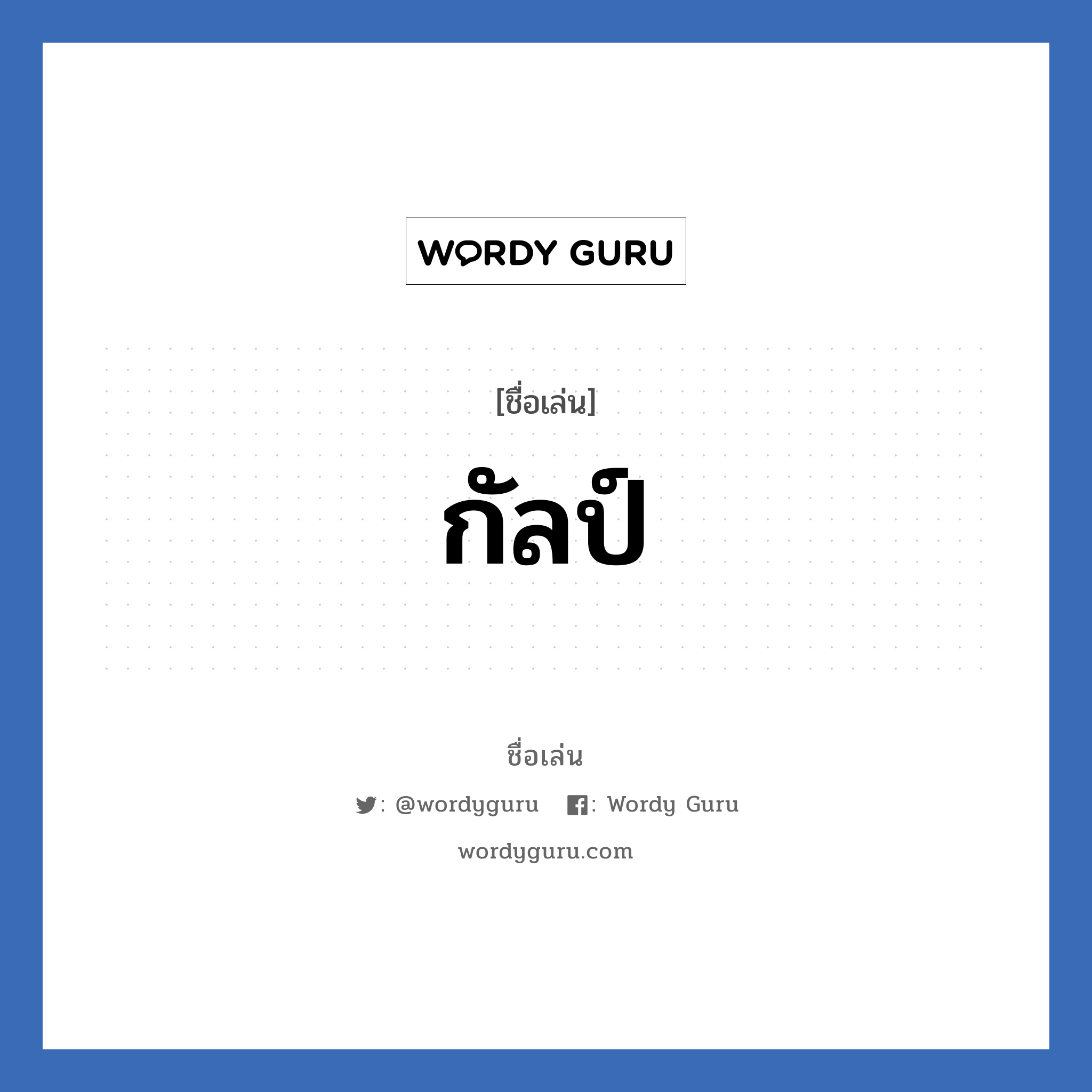 กัลป์ แปลว่า? วิเคราะห์ชื่อ กัลป์, ชื่อเล่น กัลป์