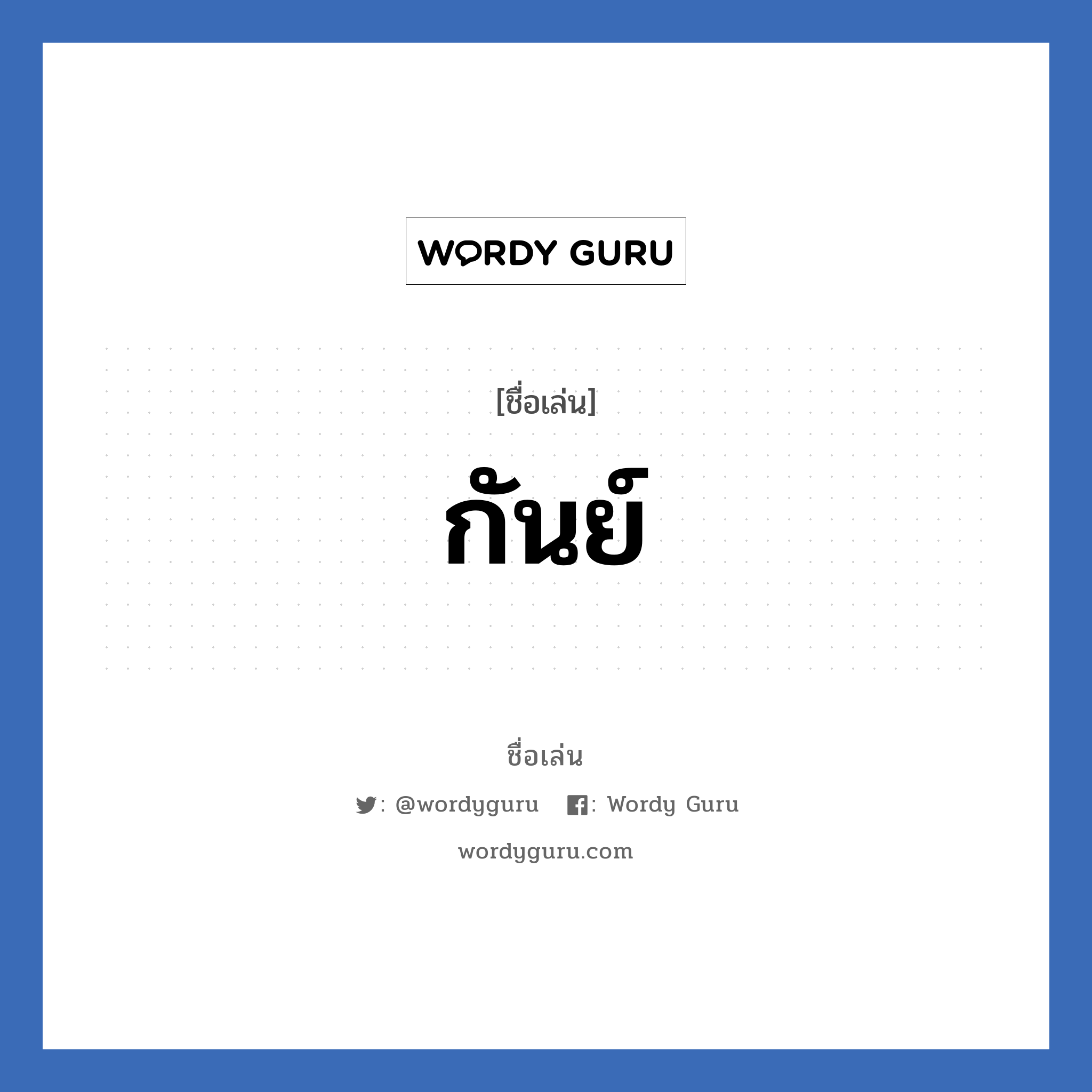 กันย์ แปลว่า? วิเคราะห์ชื่อ กันย์, ชื่อเล่น กันย์