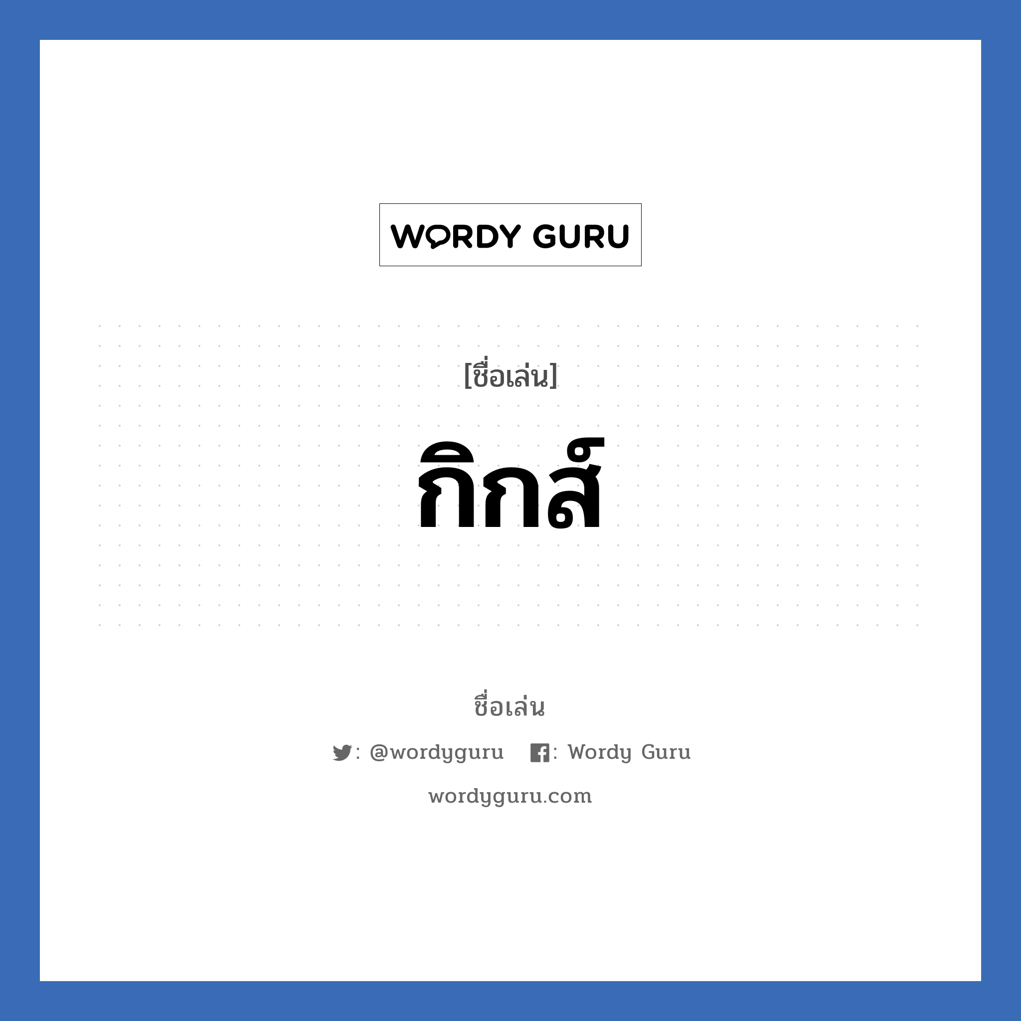 กิกส์ แปลว่า? วิเคราะห์ชื่อ กิกส์, ชื่อเล่น กิกส์