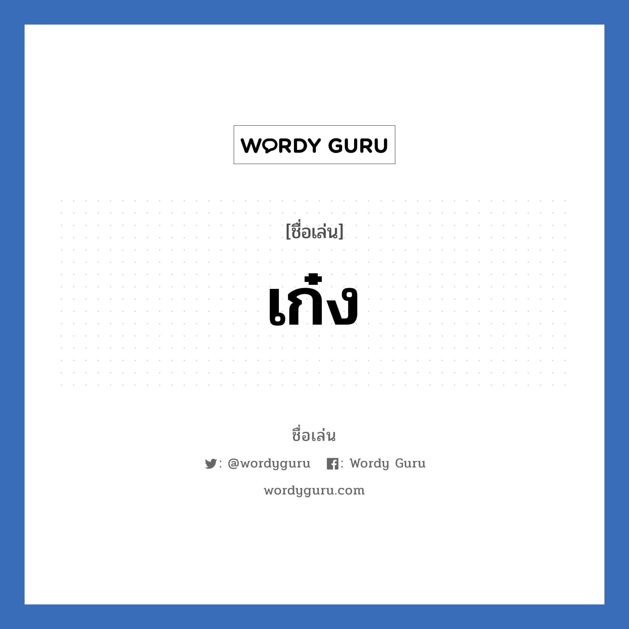 เก๋ง แปลว่า? วิเคราะห์ชื่อ เก๋ง, ชื่อเล่น เก๋ง