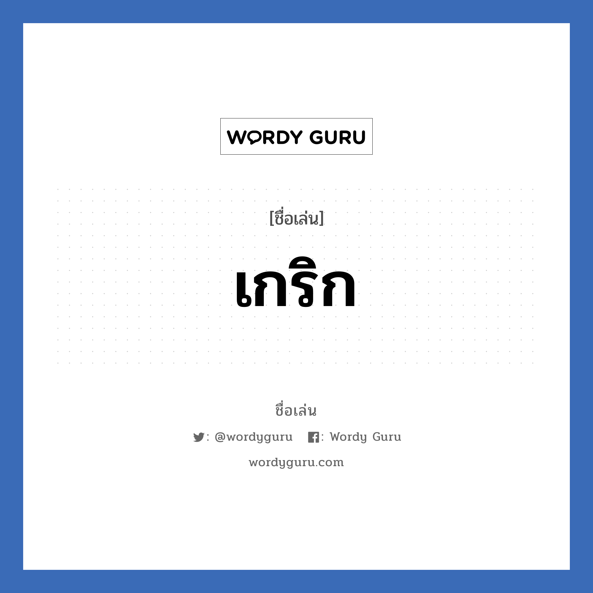 เกริก แปลว่า? วิเคราะห์ชื่อ เกริก, ชื่อเล่น เกริก