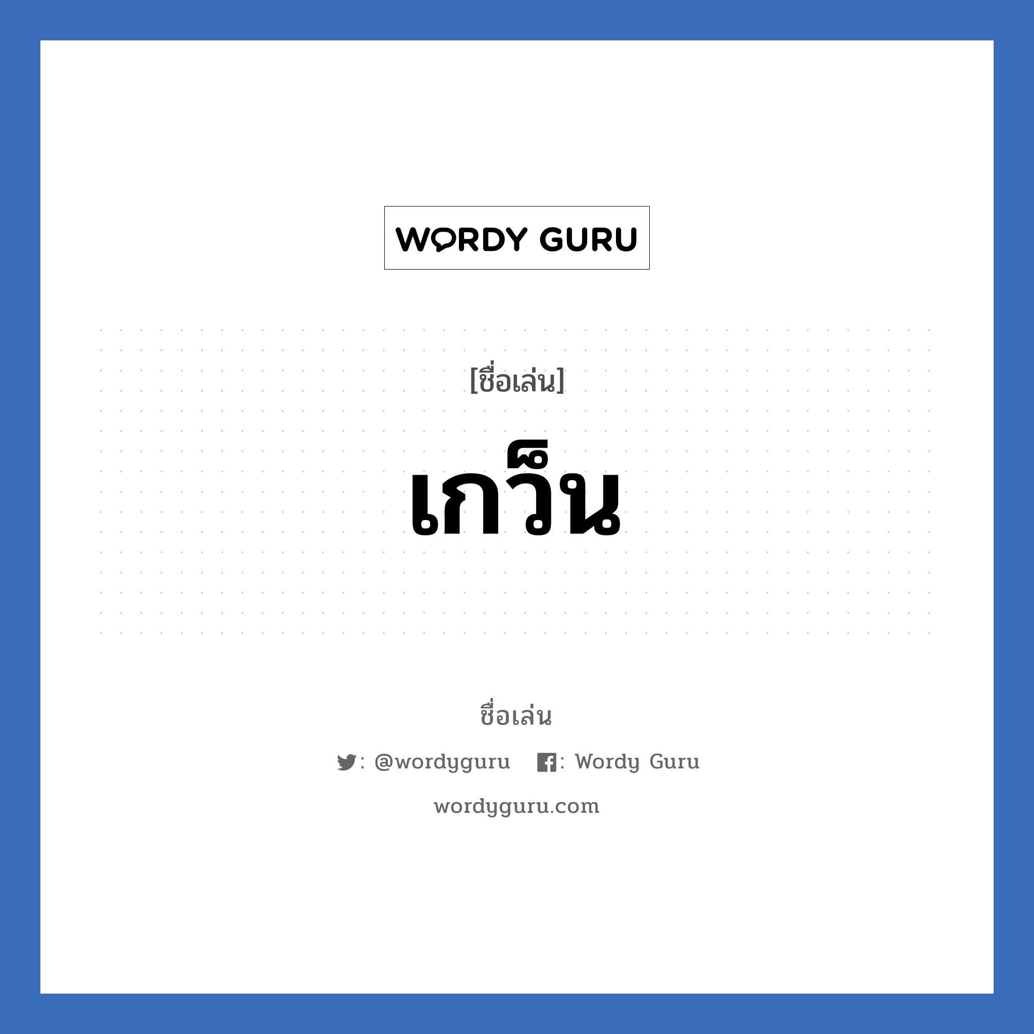 เกว็น แปลว่า? วิเคราะห์ชื่อ เกว็น, ชื่อเล่น เกว็น