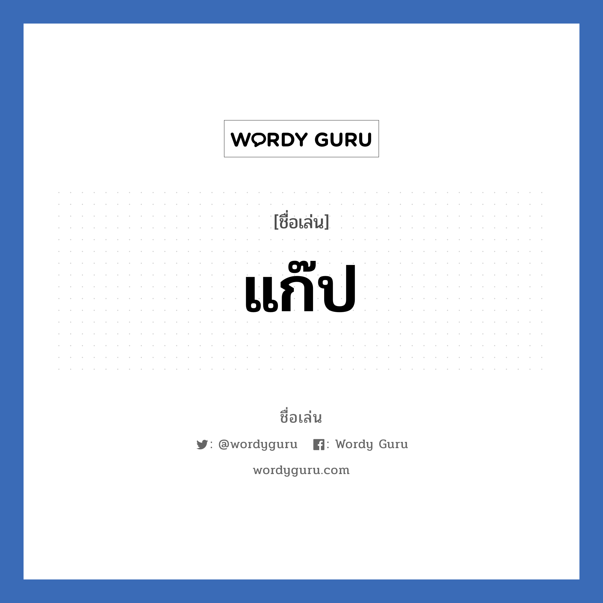 แก๊ป แปลว่า? วิเคราะห์ชื่อ แก๊ป, ชื่อเล่น แก๊ป