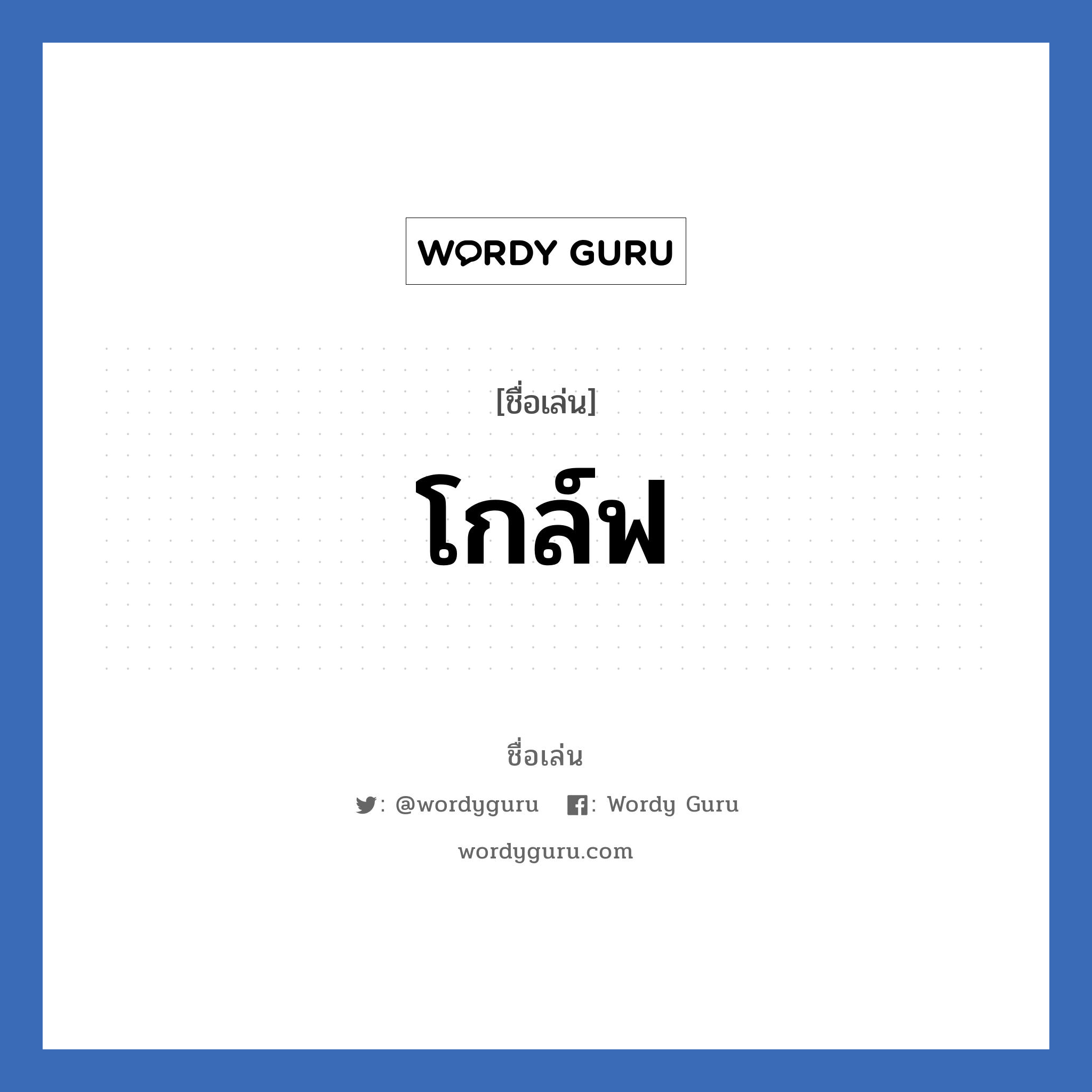 โกล์ฟ แปลว่า? วิเคราะห์ชื่อ โกล์ฟ, ชื่อเล่น โกล์ฟ