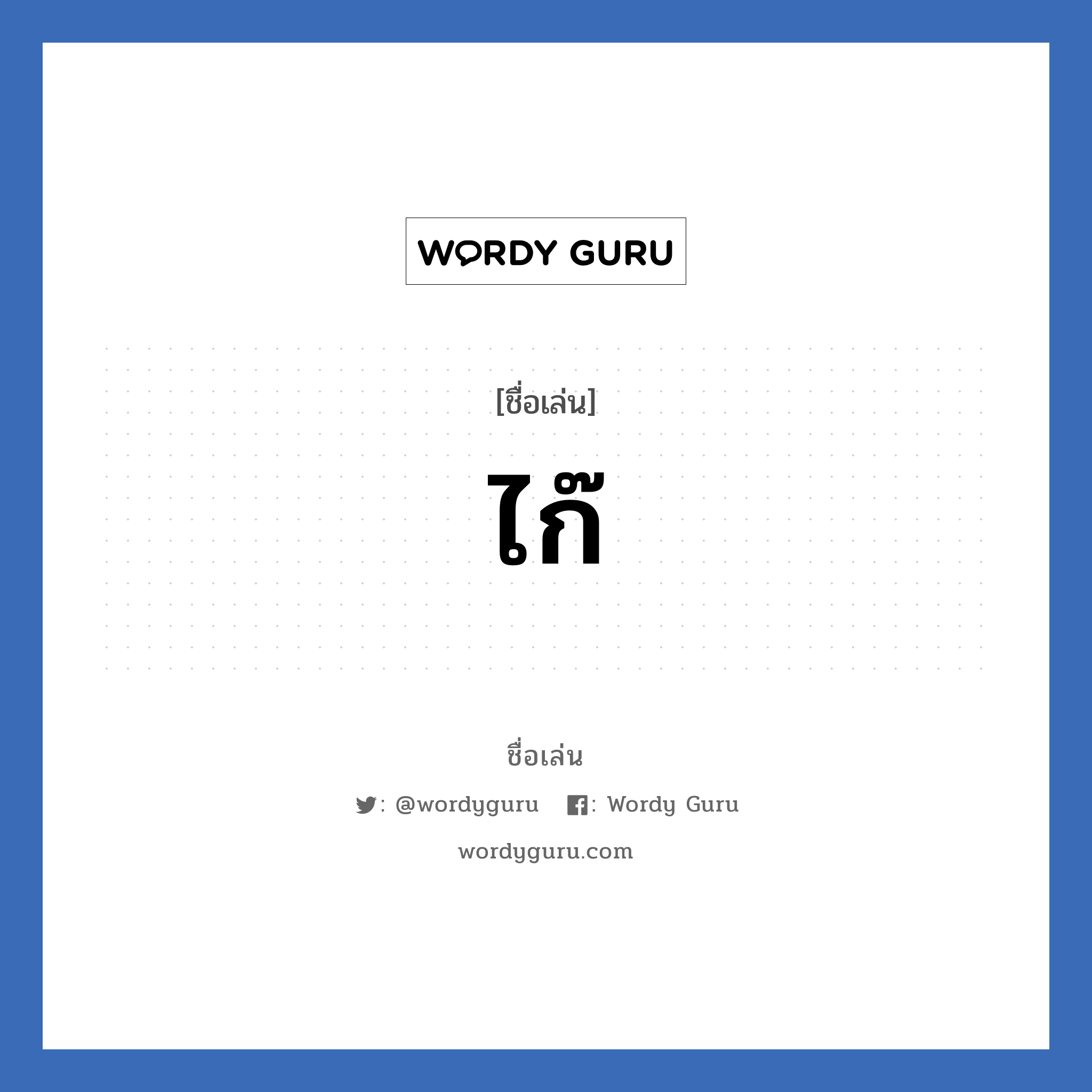 ไก๊ แปลว่า? วิเคราะห์ชื่อ ไก๊, ชื่อเล่น ไก๊