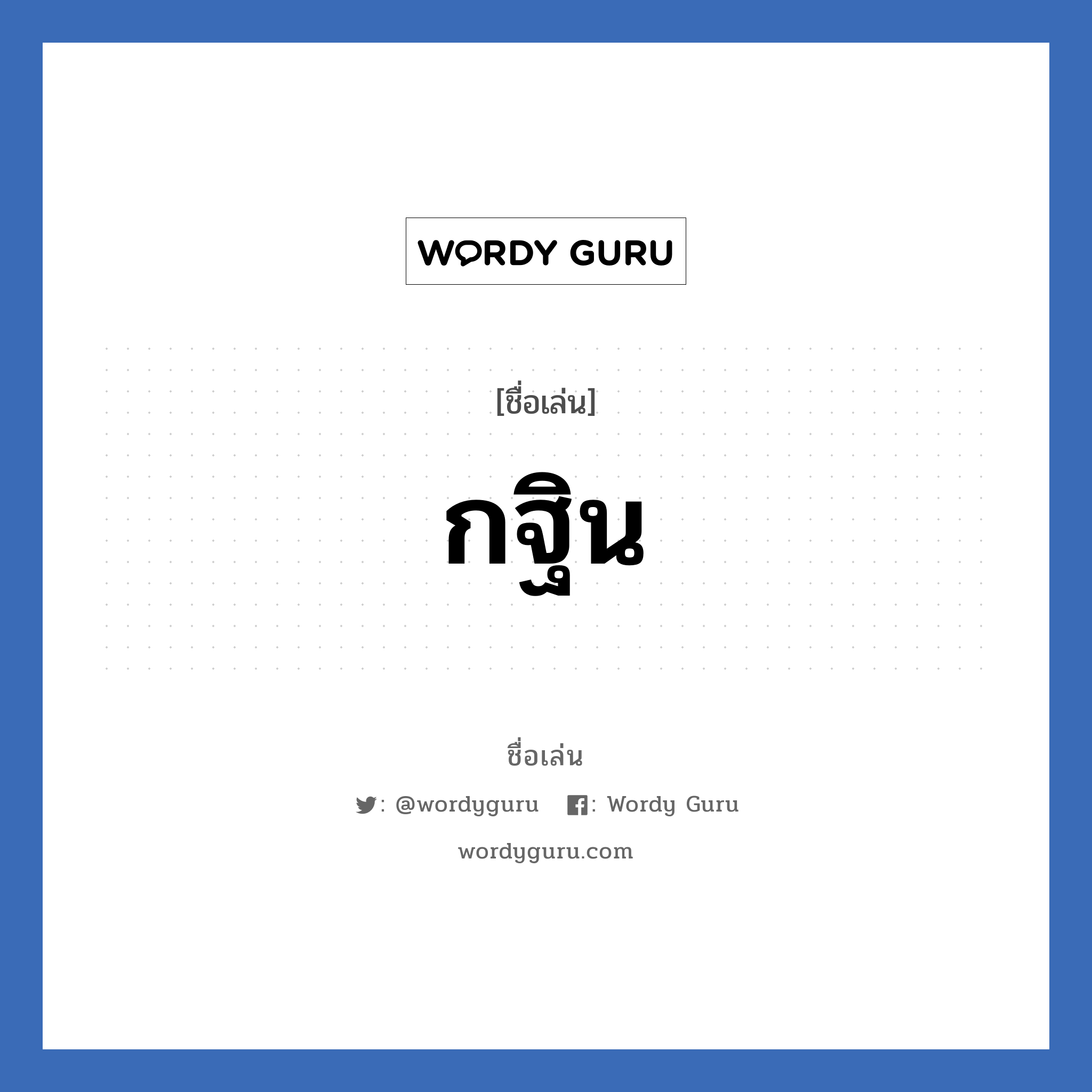 กฐิน แปลว่า? วิเคราะห์ชื่อ กฐิน, ชื่อเล่น กฐิน