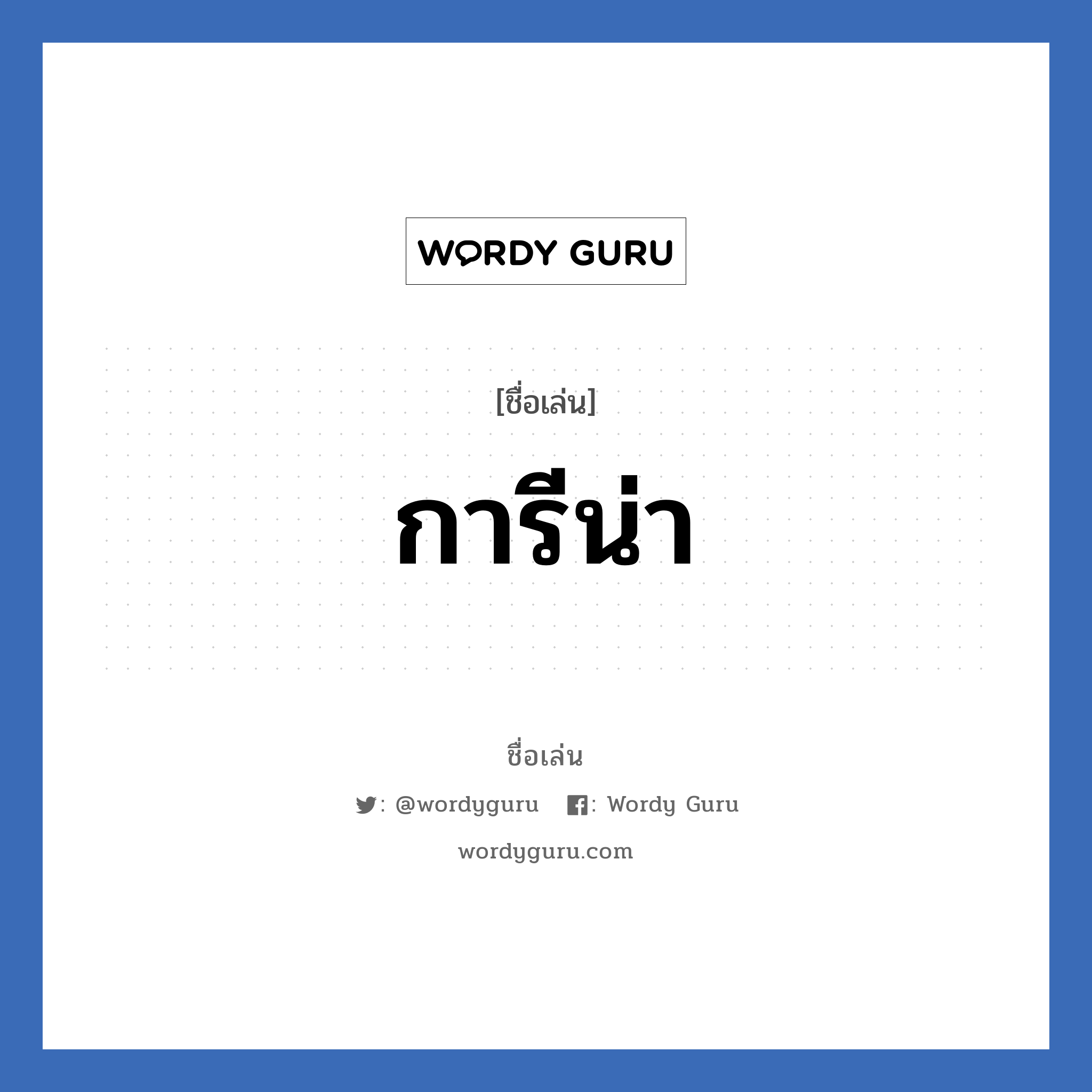 การีน่า แปลว่า? วิเคราะห์ชื่อ การีน่า, ชื่อเล่น การีน่า