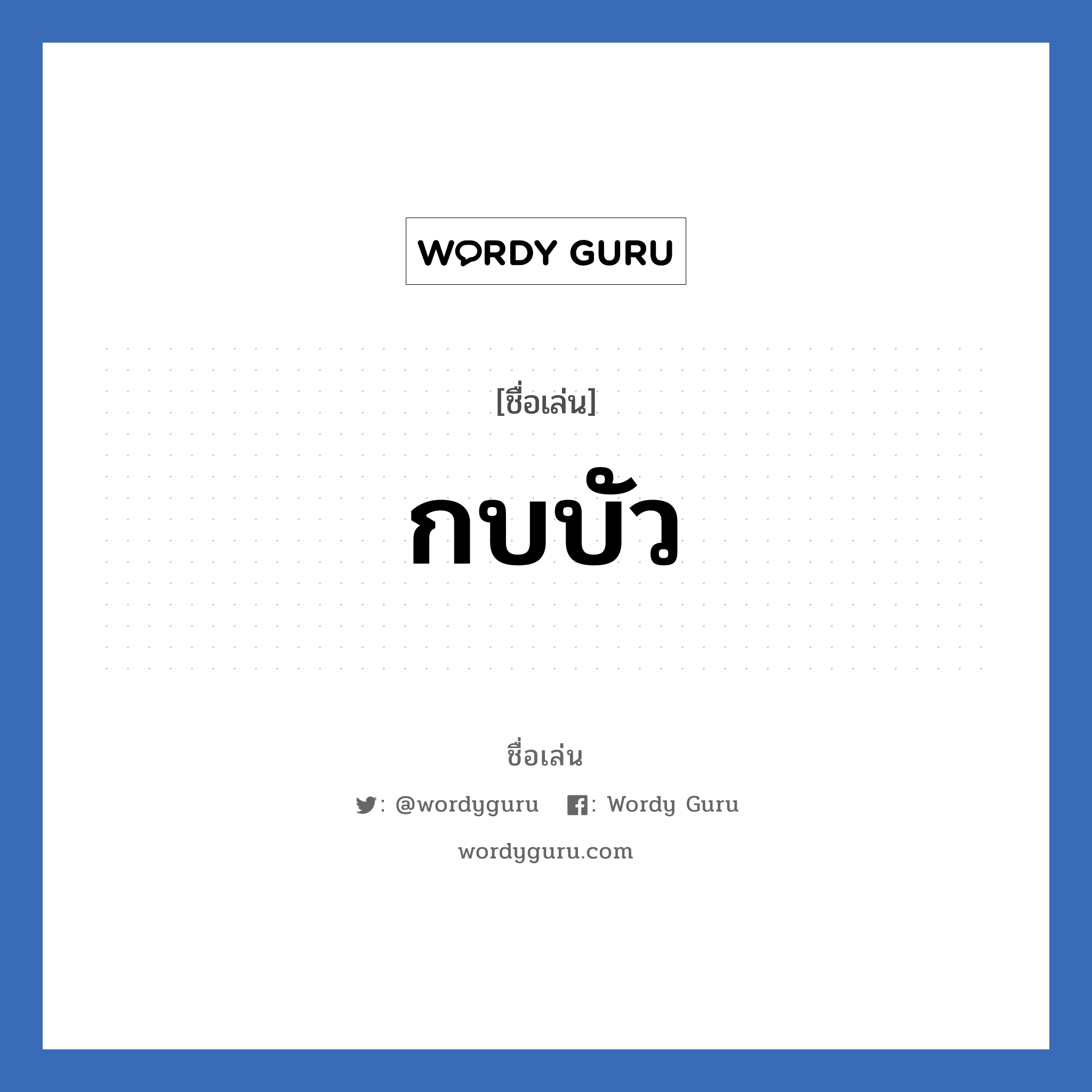 กบบัว แปลว่า? วิเคราะห์ชื่อ กบบัว, ชื่อเล่น กบบัว