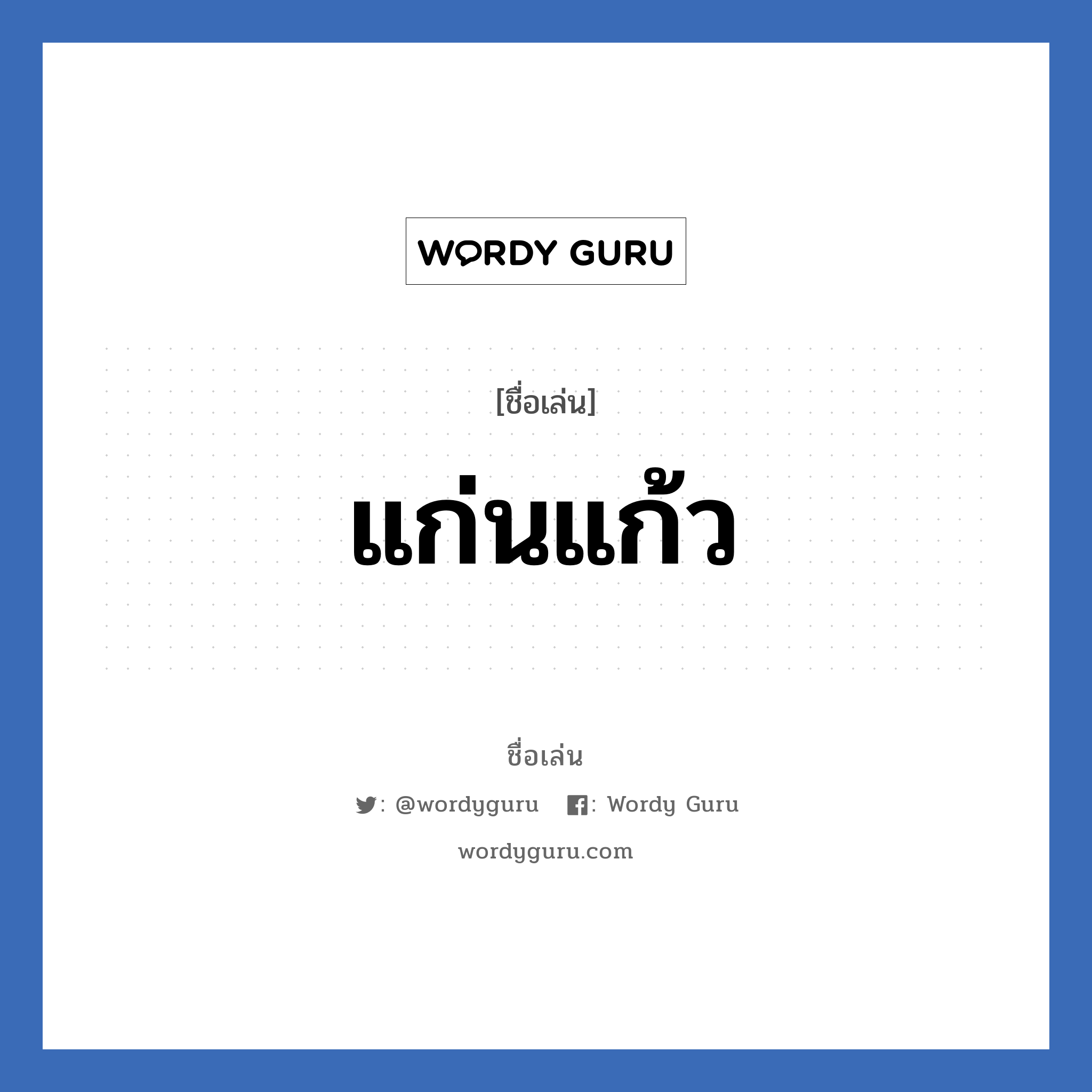 แก่นแก้ว แปลว่า? วิเคราะห์ชื่อ แก่นแก้ว, ชื่อเล่น แก่นแก้ว