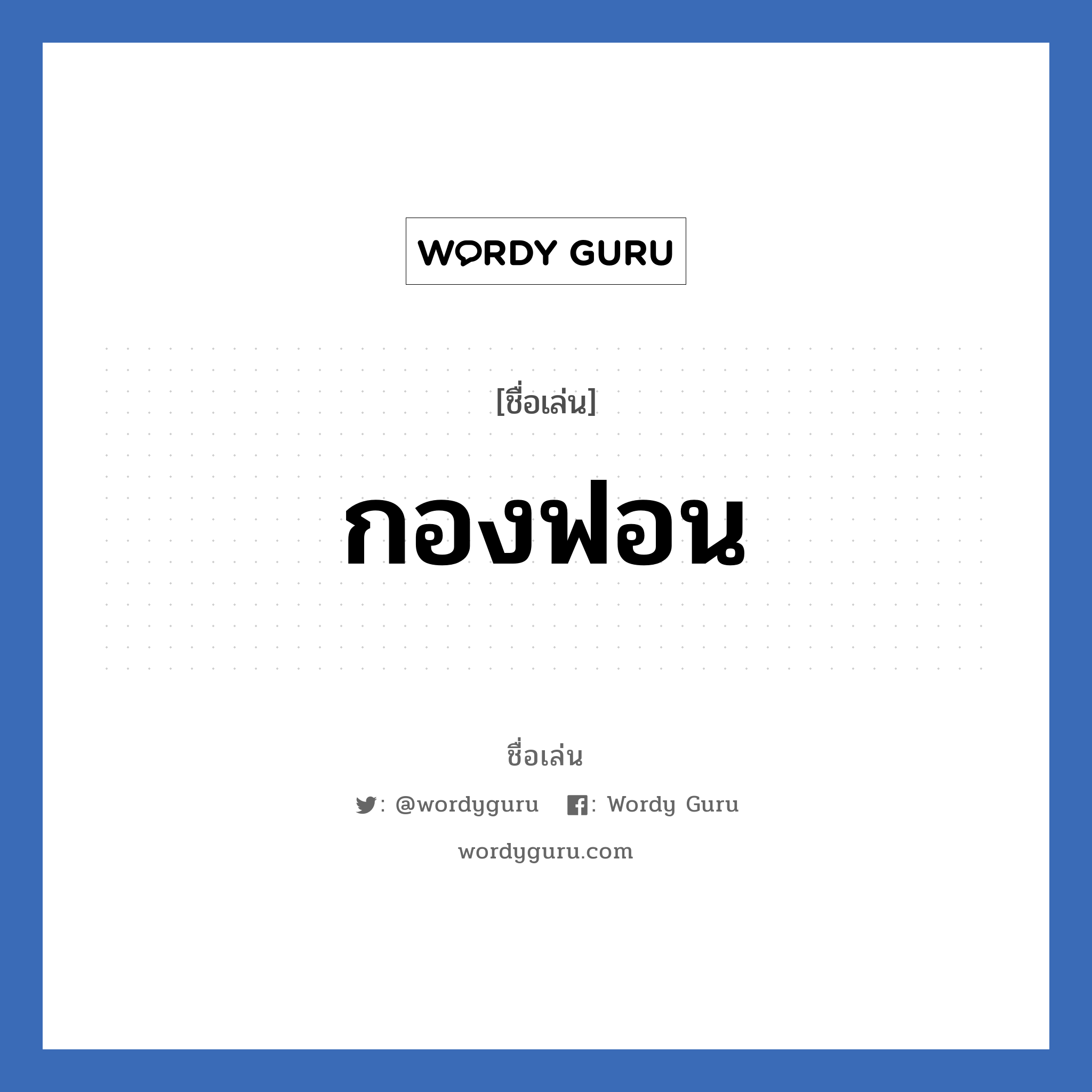 กองฟอน แปลว่า? วิเคราะห์ชื่อ กองฟอน, ชื่อเล่น กองฟอน