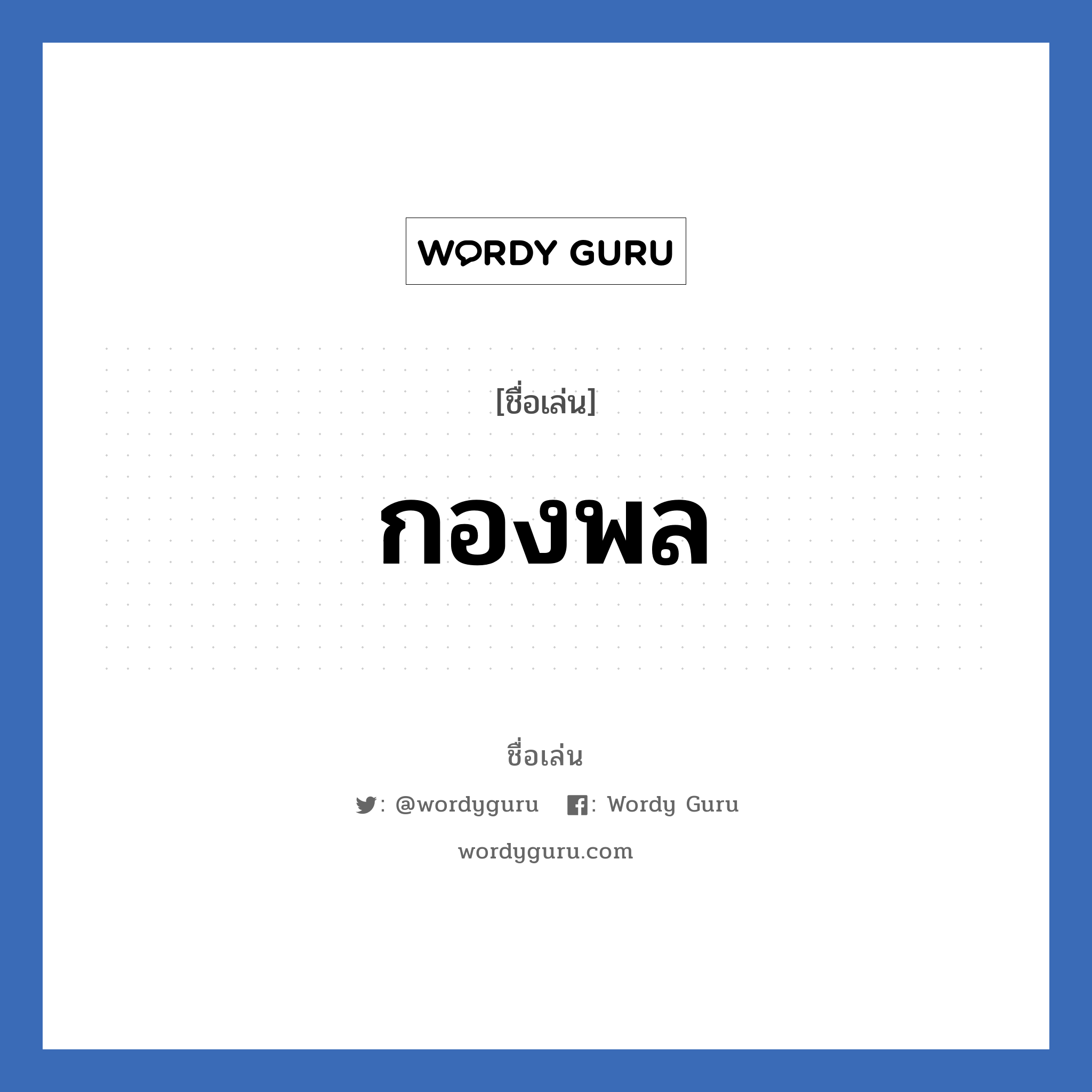 กองพล แปลว่า? วิเคราะห์ชื่อ กองพล, ชื่อเล่น กองพล