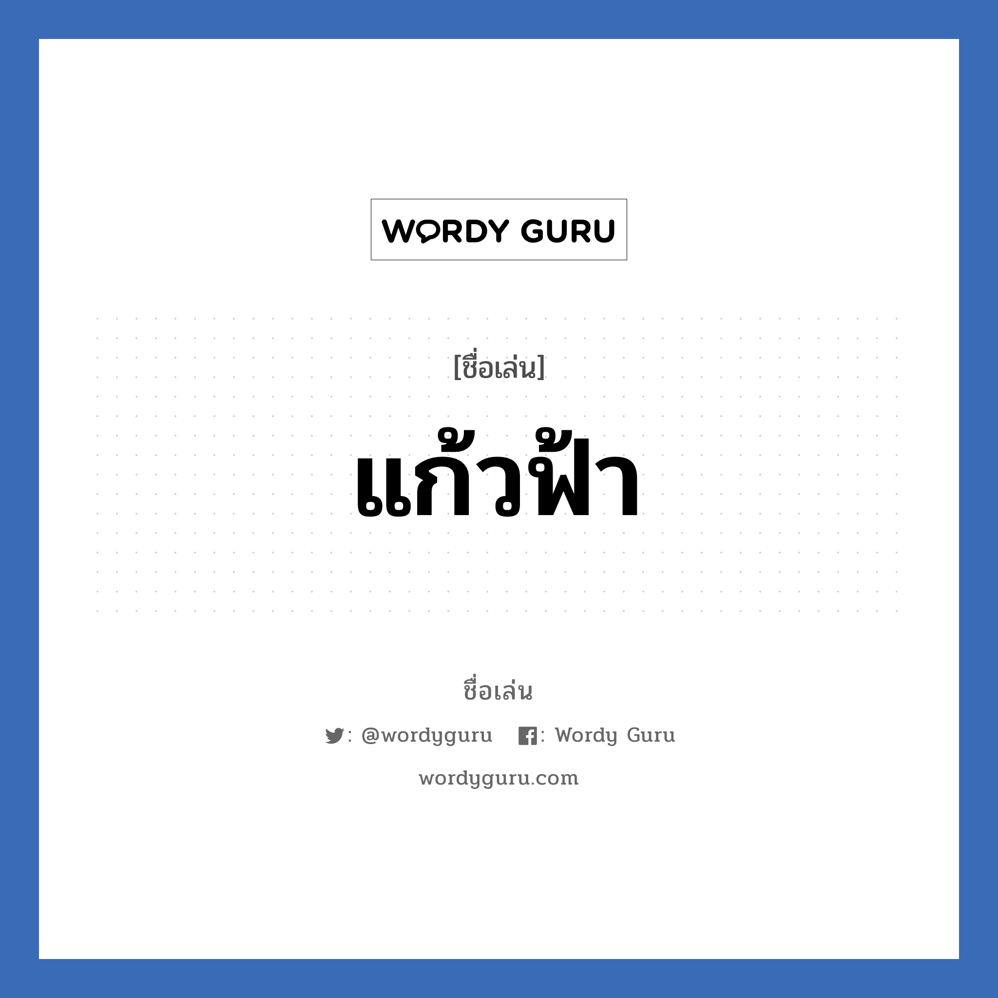 แก้วฟ้า แปลว่า? วิเคราะห์ชื่อ แก้วฟ้า, ชื่อเล่น แก้วฟ้า