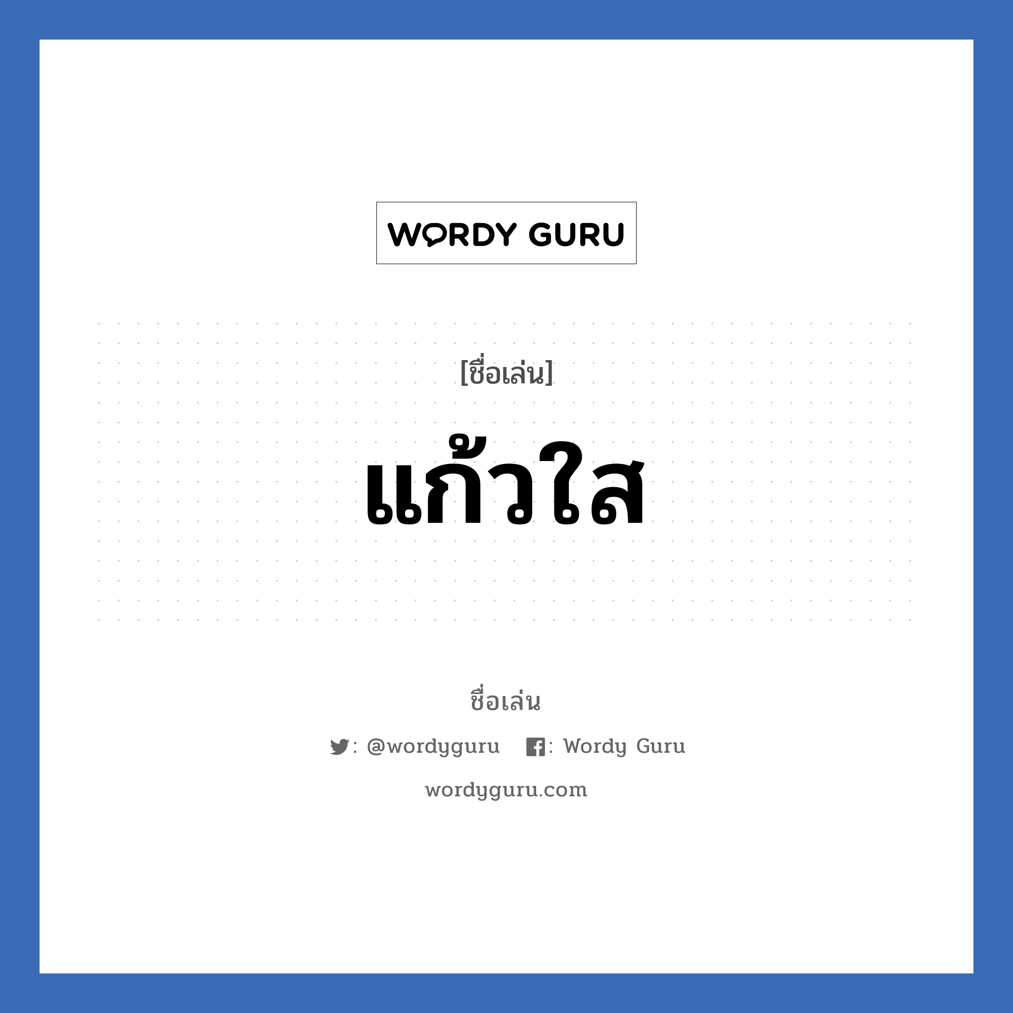 แก้วใส แปลว่า? วิเคราะห์ชื่อ แก้วใส, ชื่อเล่น แก้วใส