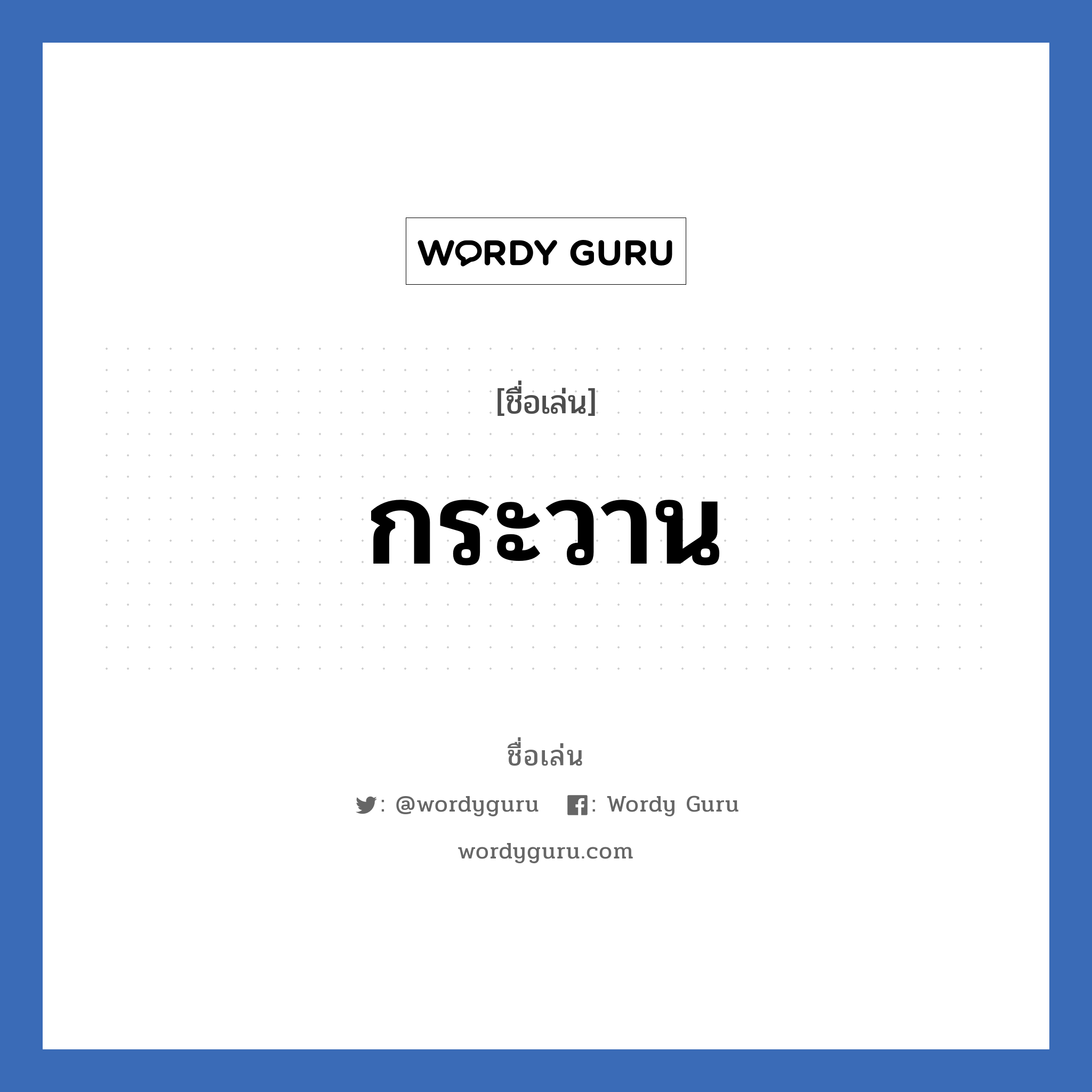 กระวาน แปลว่า? วิเคราะห์ชื่อ กระวาน, ชื่อเล่น กระวาน