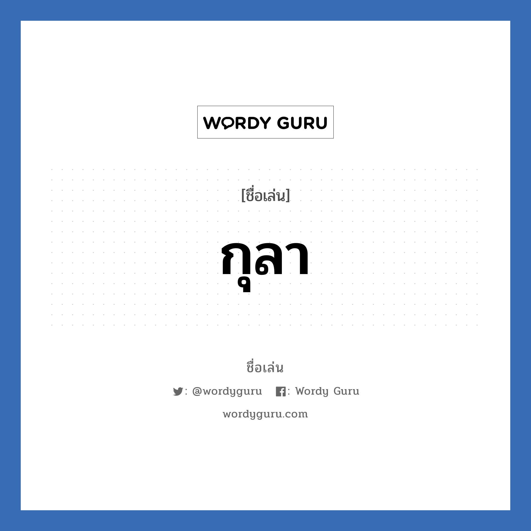 กุลา แปลว่า? วิเคราะห์ชื่อ กุลา, ชื่อเล่น กุลา