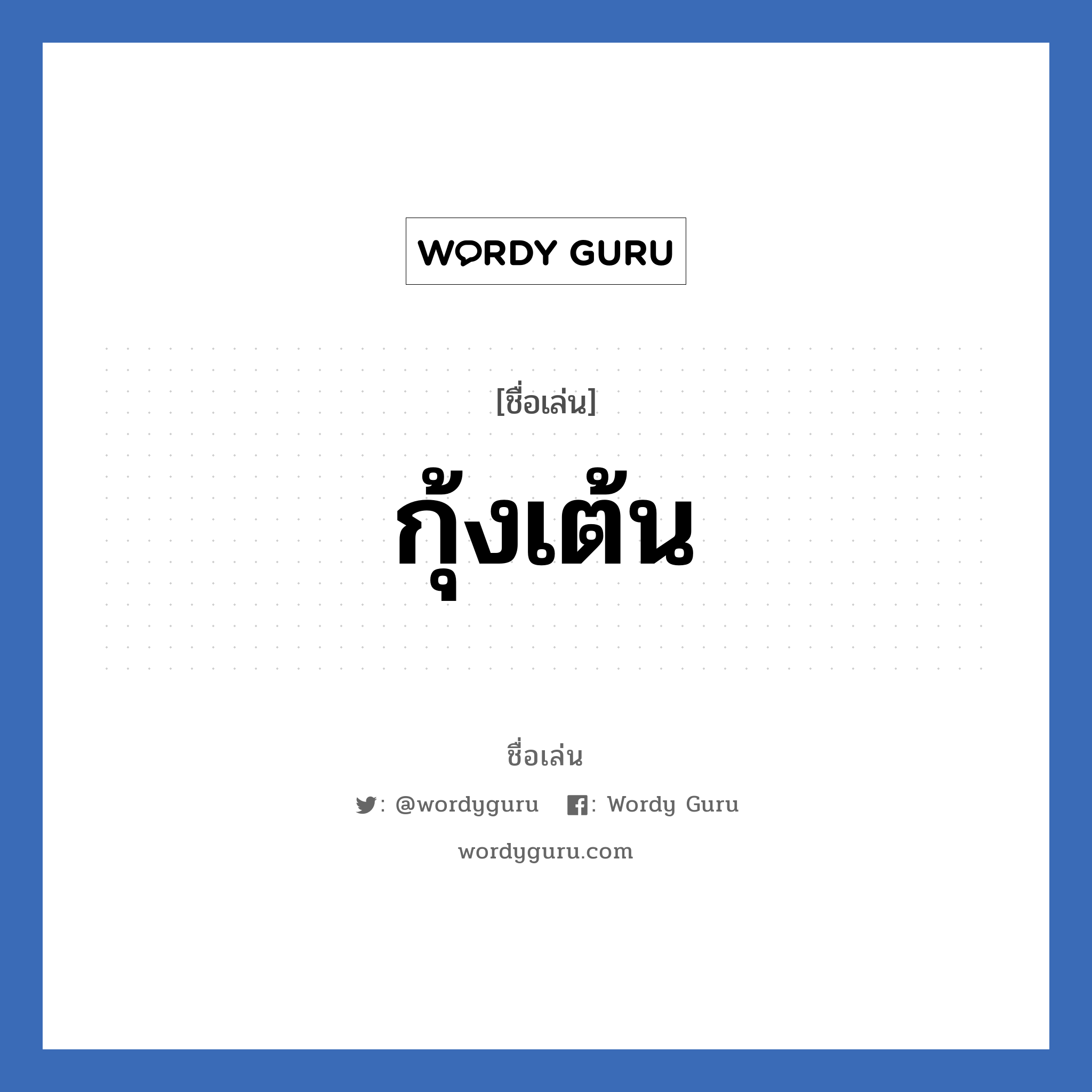 กุ้งเต้น แปลว่า? วิเคราะห์ชื่อ กุ้งเต้น, ชื่อเล่น กุ้งเต้น