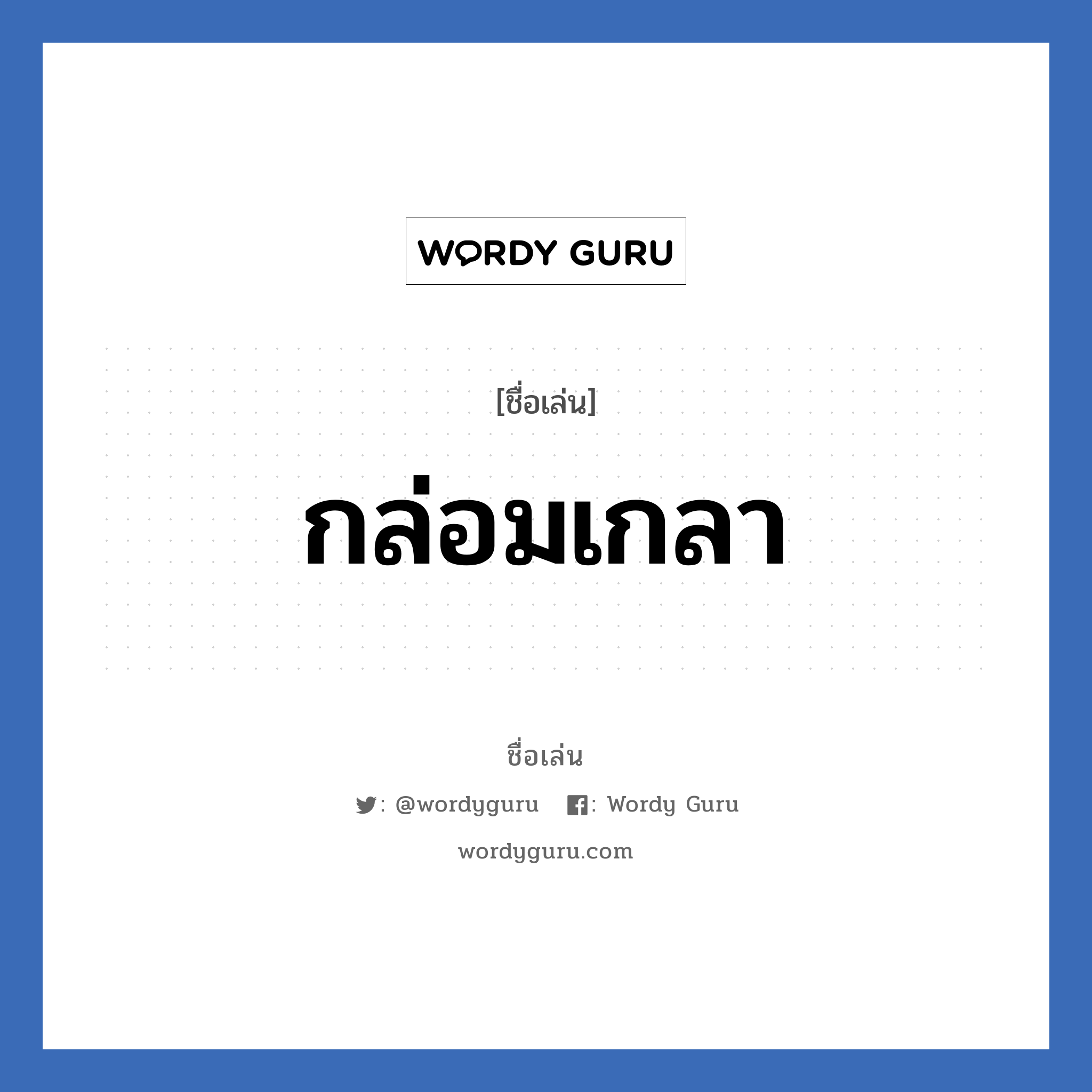 กล่อมเกลา แปลว่า? วิเคราะห์ชื่อ กล่อมเกลา, ชื่อเล่น กล่อมเกลา