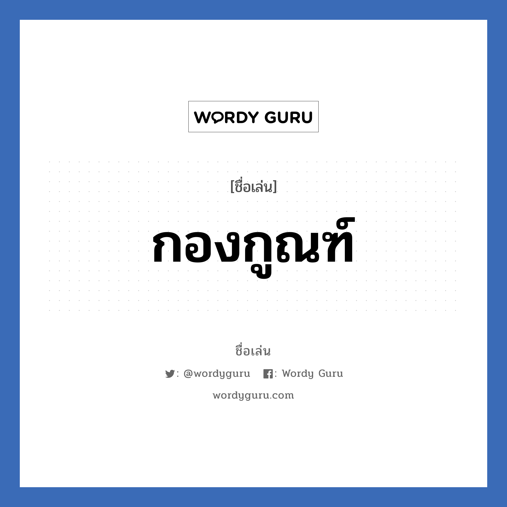 กองกูณฑ์ แปลว่า? วิเคราะห์ชื่อ กองกูณฑ์, ชื่อเล่น กองกูณฑ์