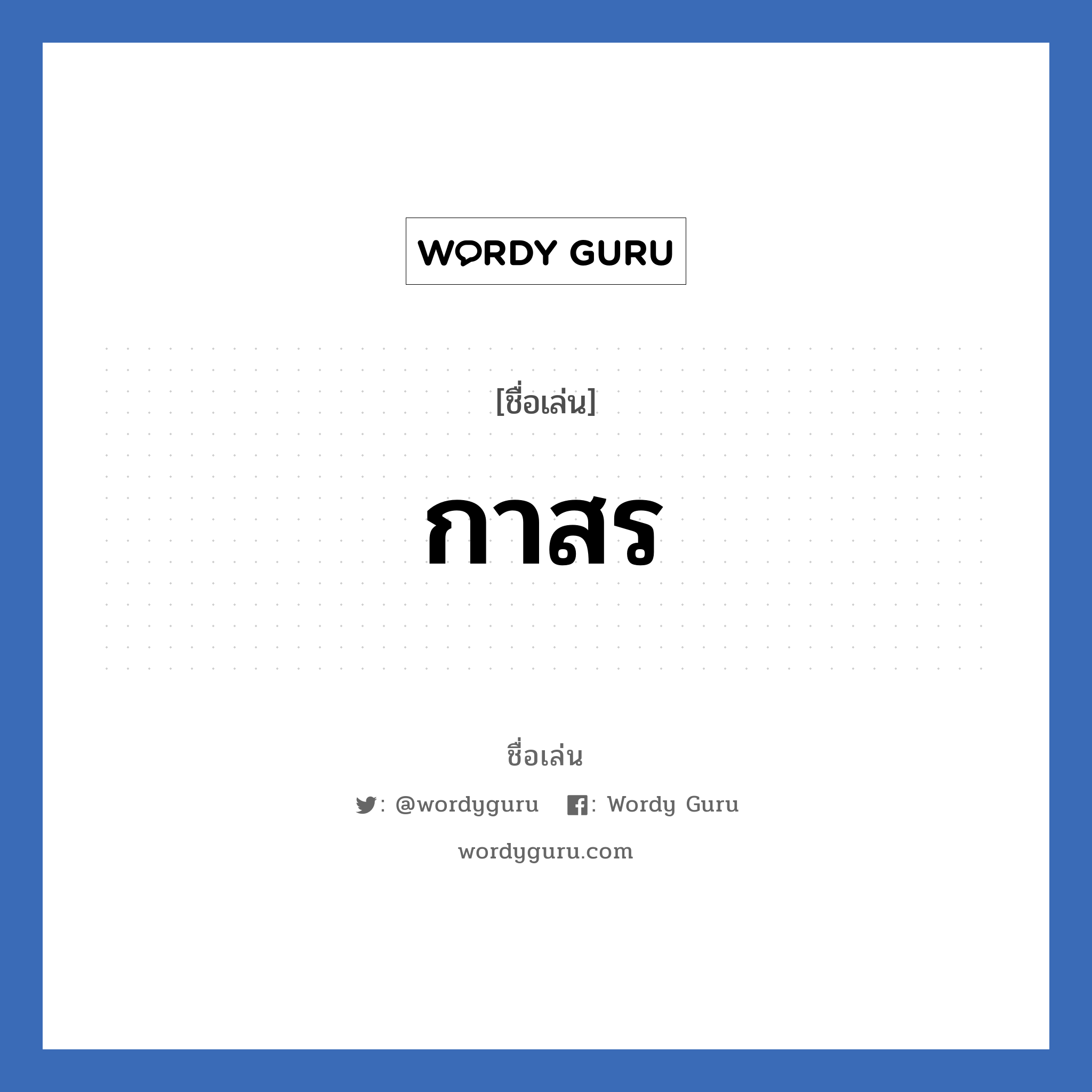 กาสร แปลว่า? วิเคราะห์ชื่อ กาสร, ชื่อเล่น กาสร