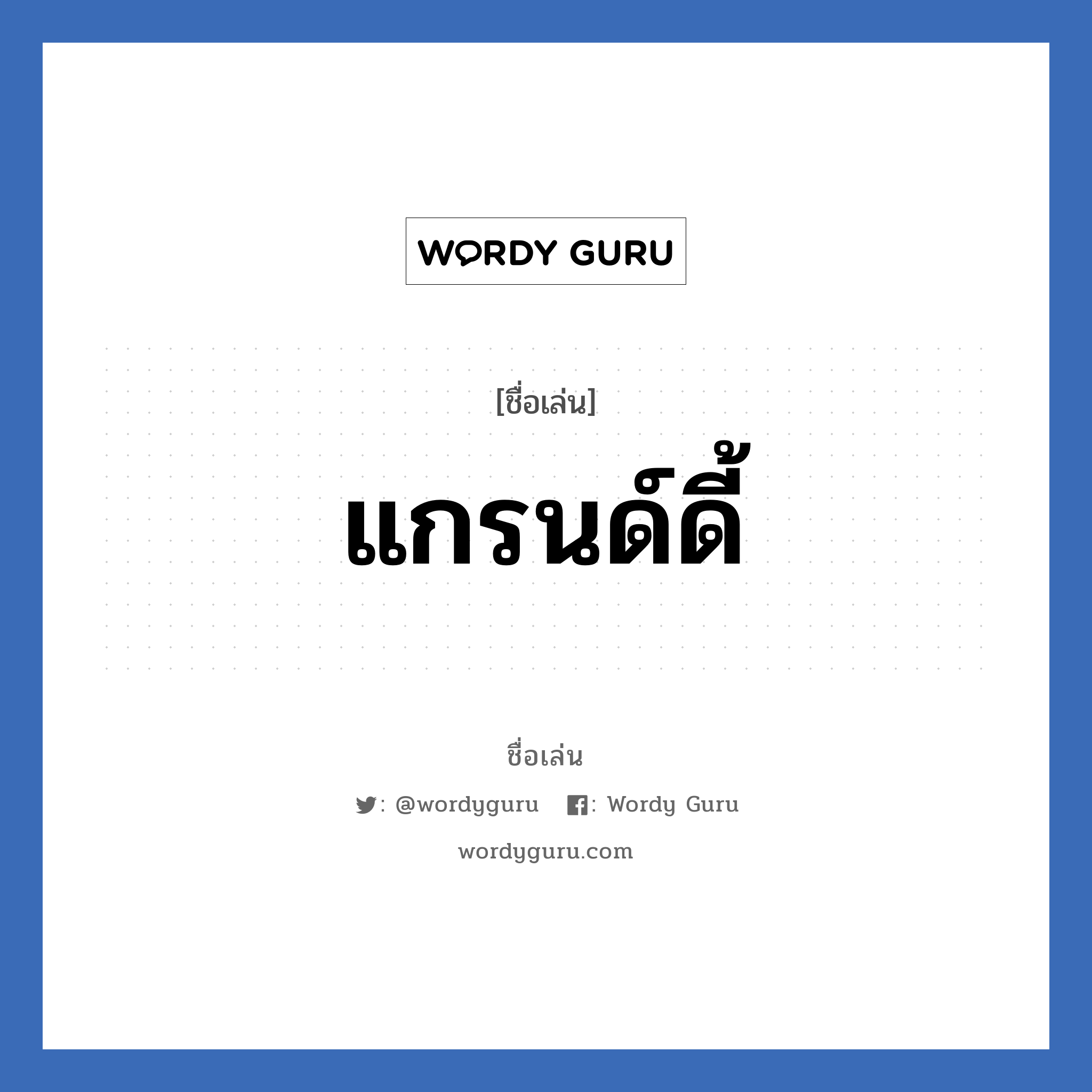 แกรนด์ดี้ แปลว่า? วิเคราะห์ชื่อ แกรนด์ดี้, ชื่อเล่น แกรนด์ดี้