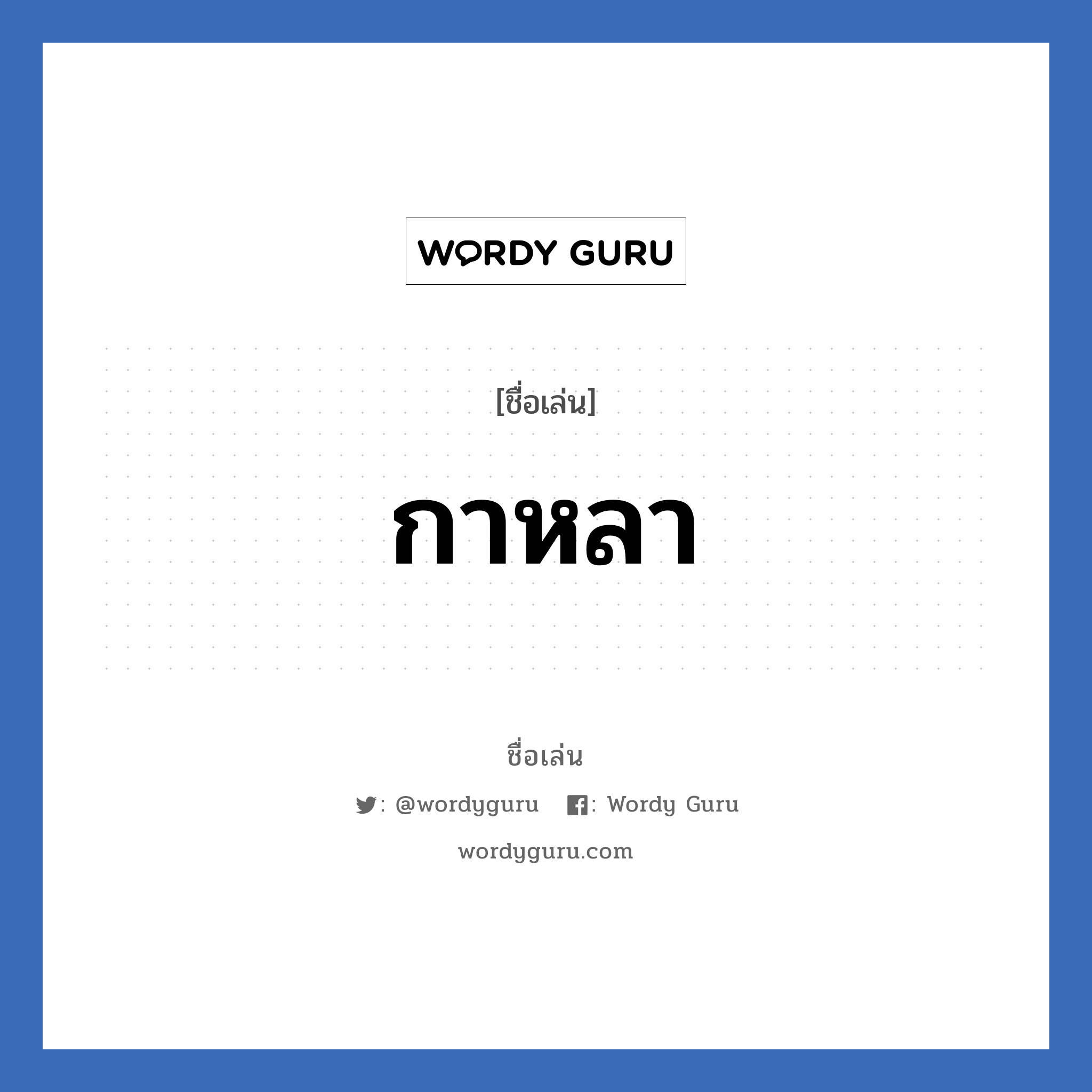 กาหลา แปลว่า? วิเคราะห์ชื่อ กาหลา, ชื่อเล่น กาหลา