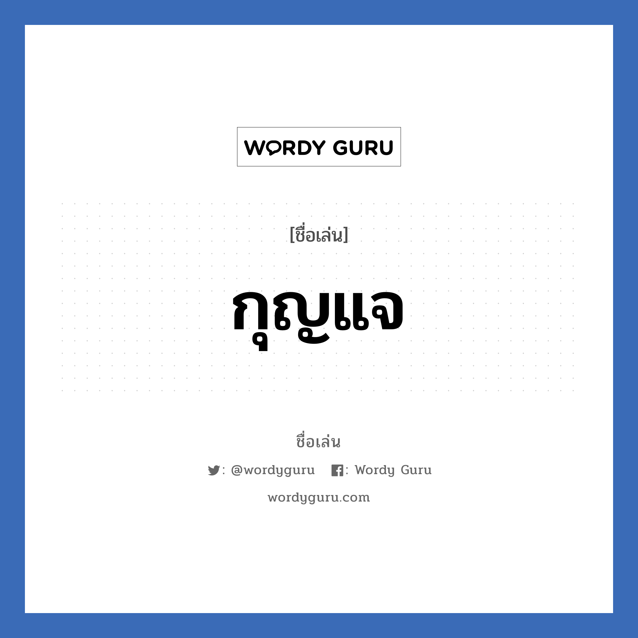 กุญแจ แปลว่า? วิเคราะห์ชื่อ กุญแจ, ชื่อเล่น กุญแจ