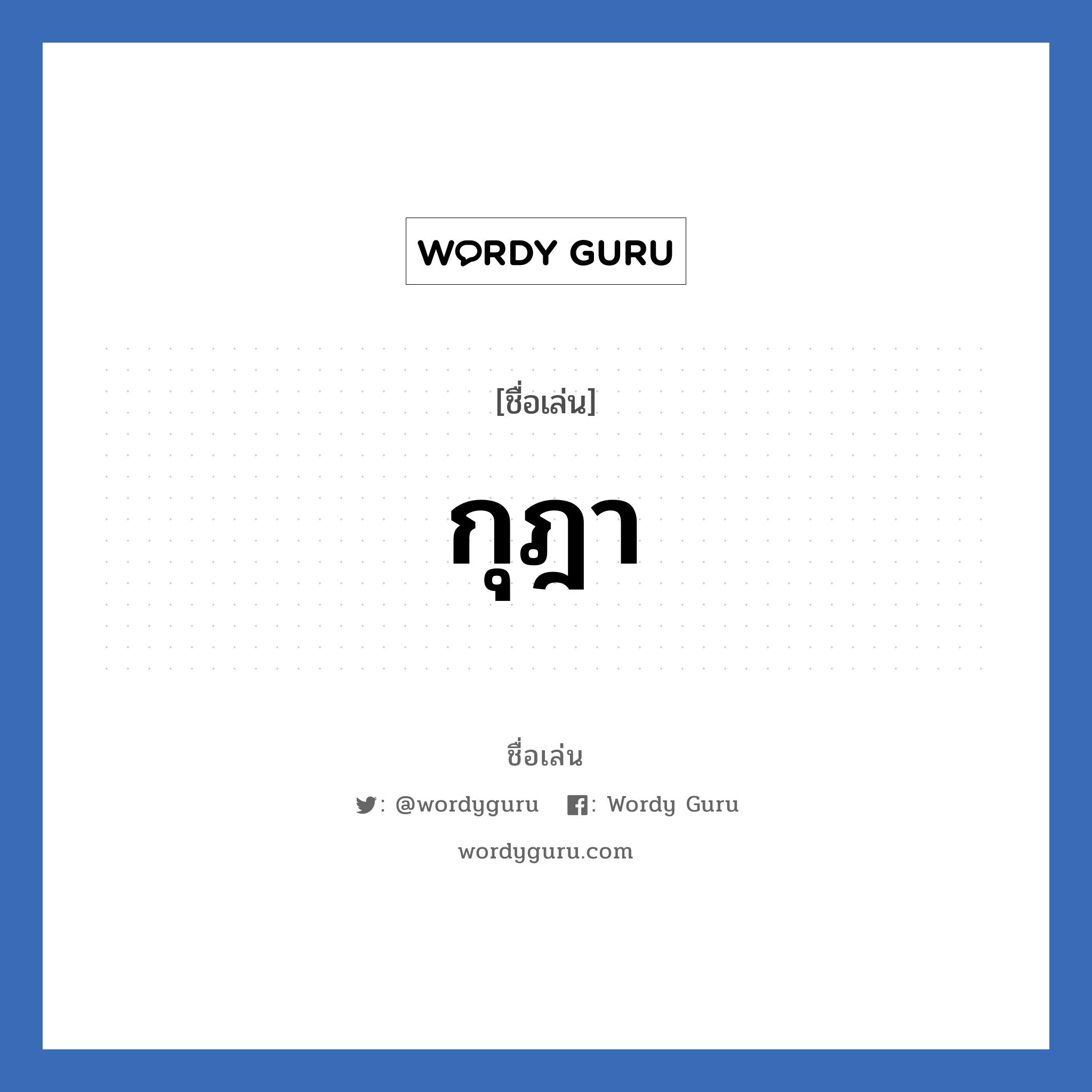 กุฎา แปลว่า? วิเคราะห์ชื่อ กุฎา, ชื่อเล่น กุฎา