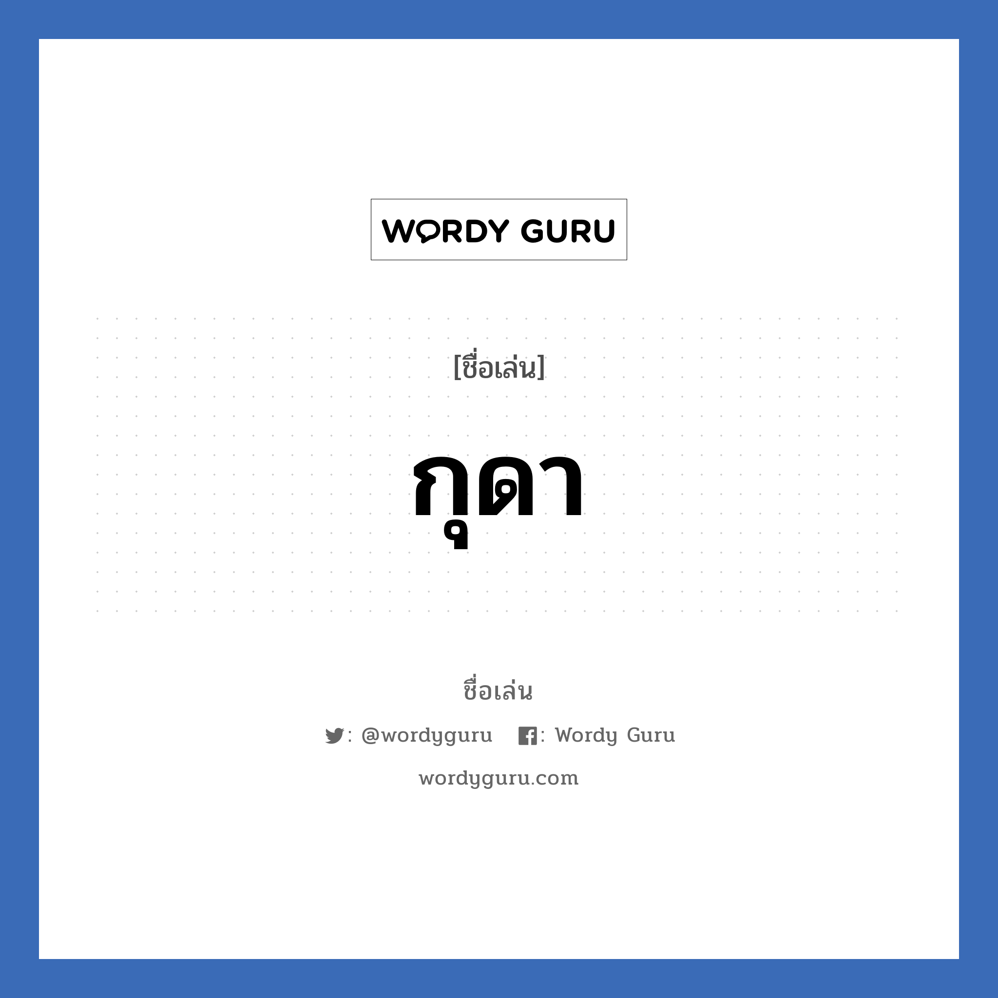 กุดา แปลว่า? วิเคราะห์ชื่อ กุดา, ชื่อเล่น กุดา