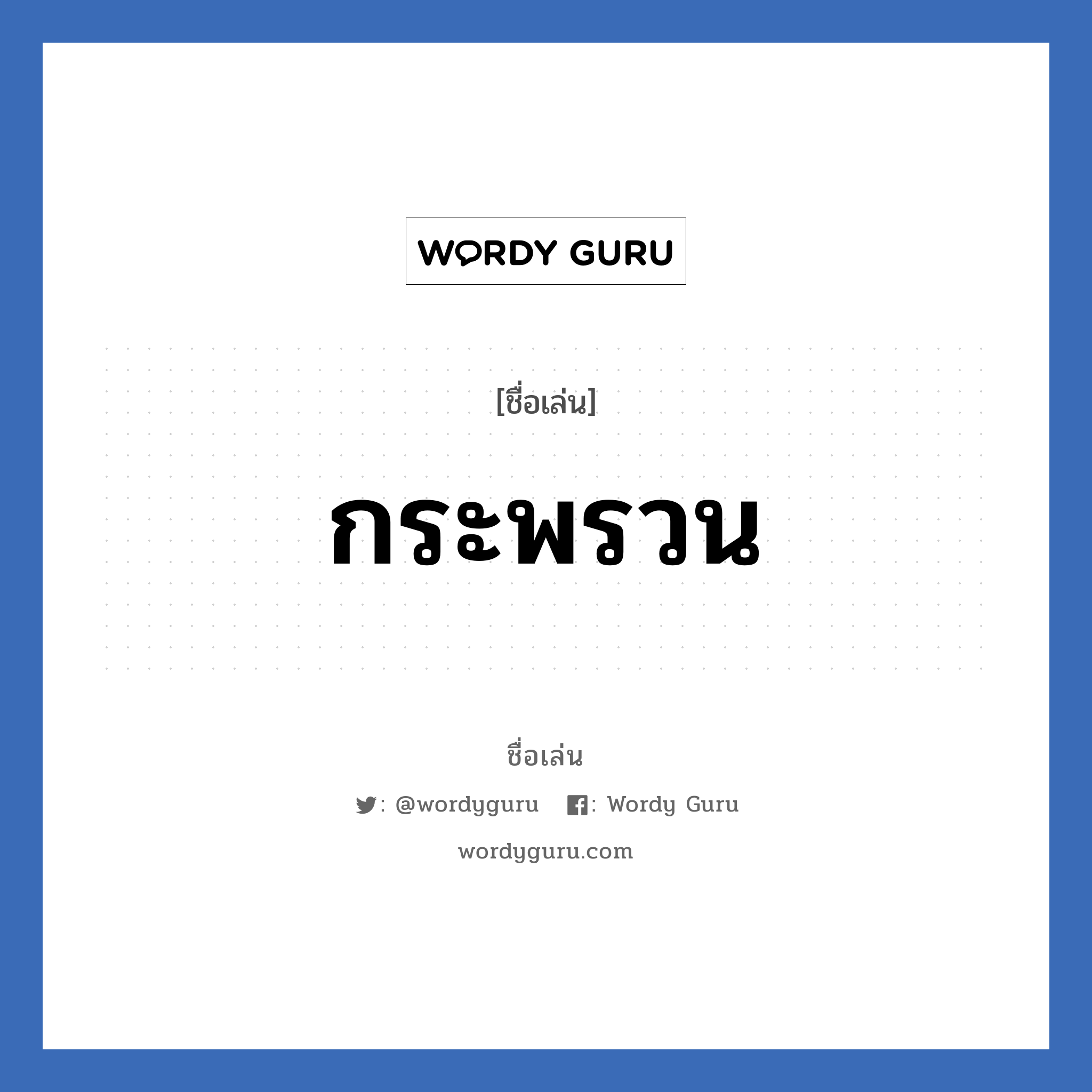 กระพรวน แปลว่า? วิเคราะห์ชื่อ กระพรวน, ชื่อเล่น กระพรวน