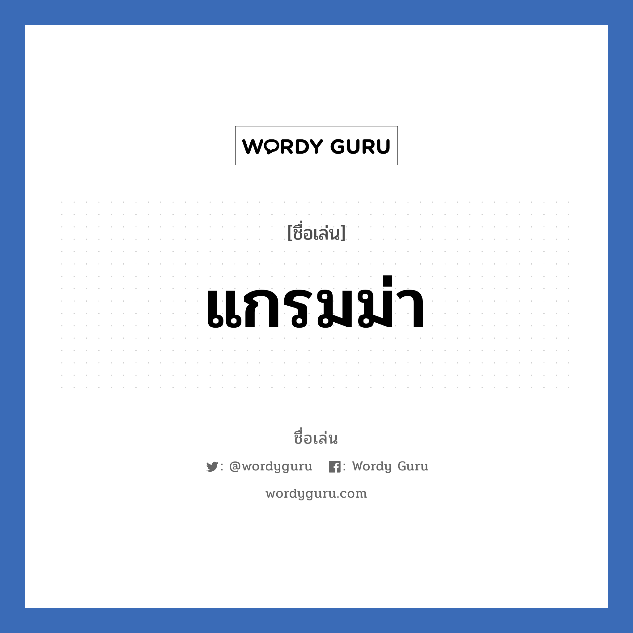 แกรมม่า แปลว่า? วิเคราะห์ชื่อ แกรมม่า, ชื่อเล่น แกรมม่า