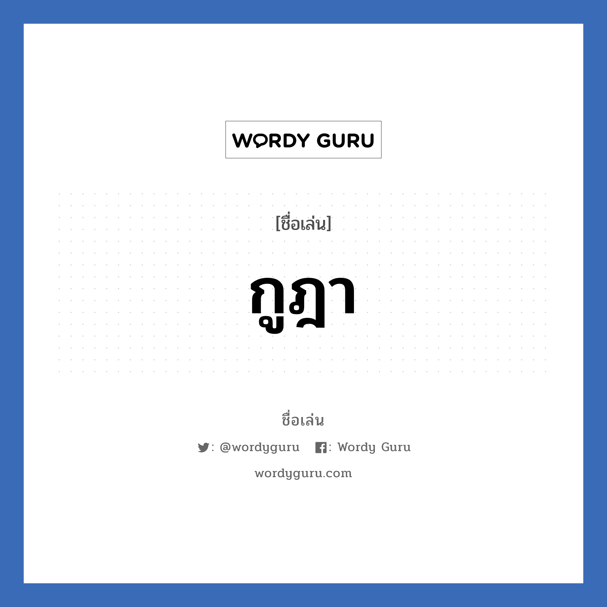 กูฎา แปลว่า? วิเคราะห์ชื่อ กูฎา, ชื่อเล่น กูฎา