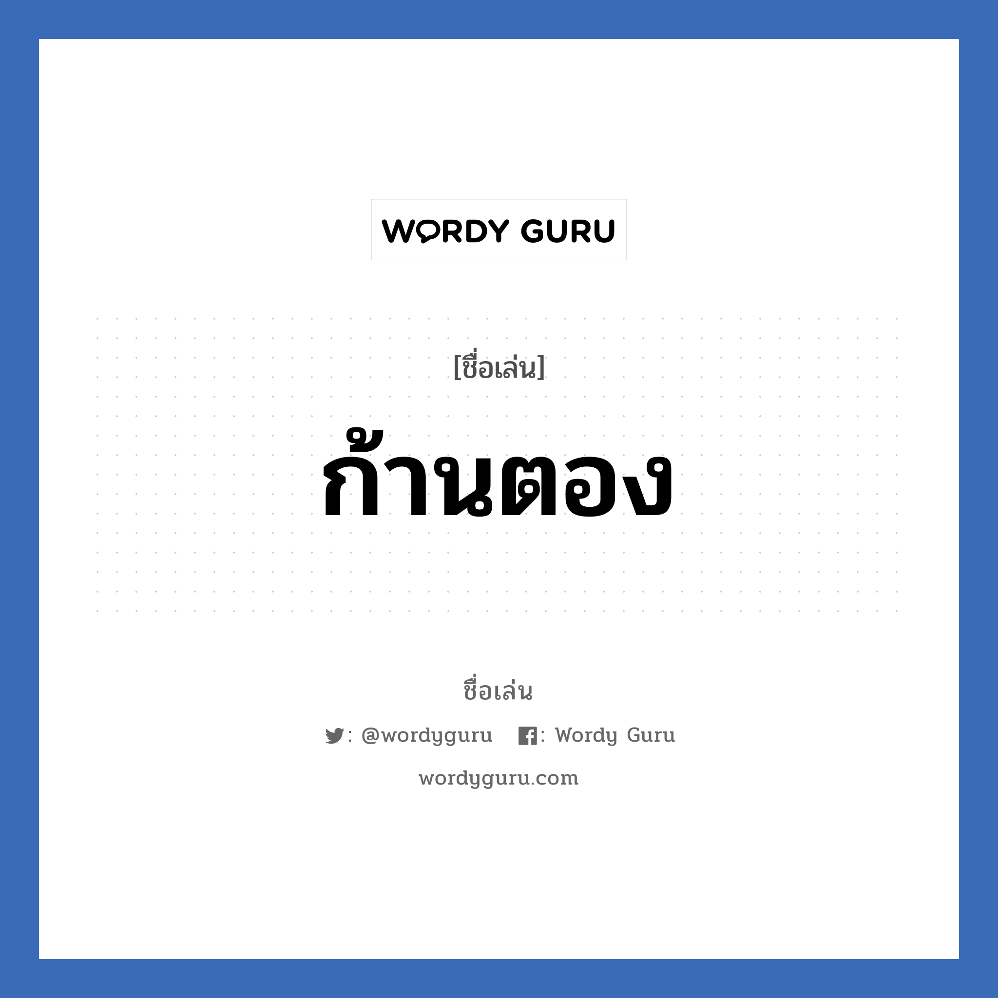 ก้านตอง แปลว่า? วิเคราะห์ชื่อ ก้านตอง, ชื่อเล่น ก้านตอง