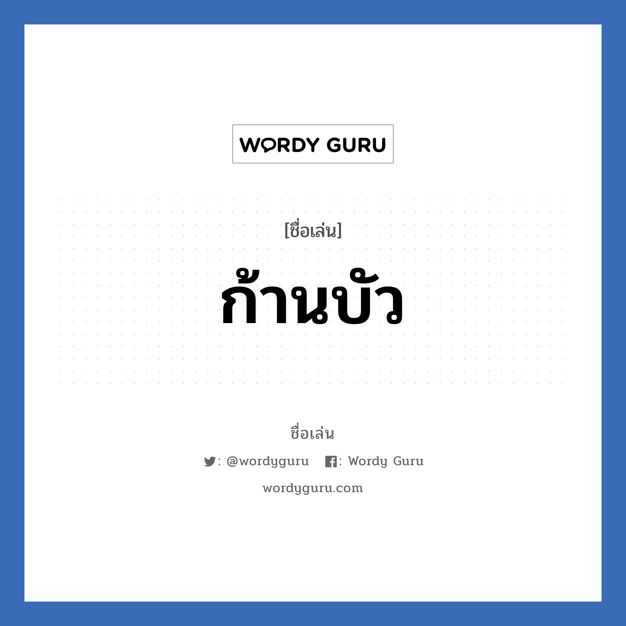 ก้านบัว แปลว่า? วิเคราะห์ชื่อ ก้านบัว, ชื่อเล่น ก้านบัว