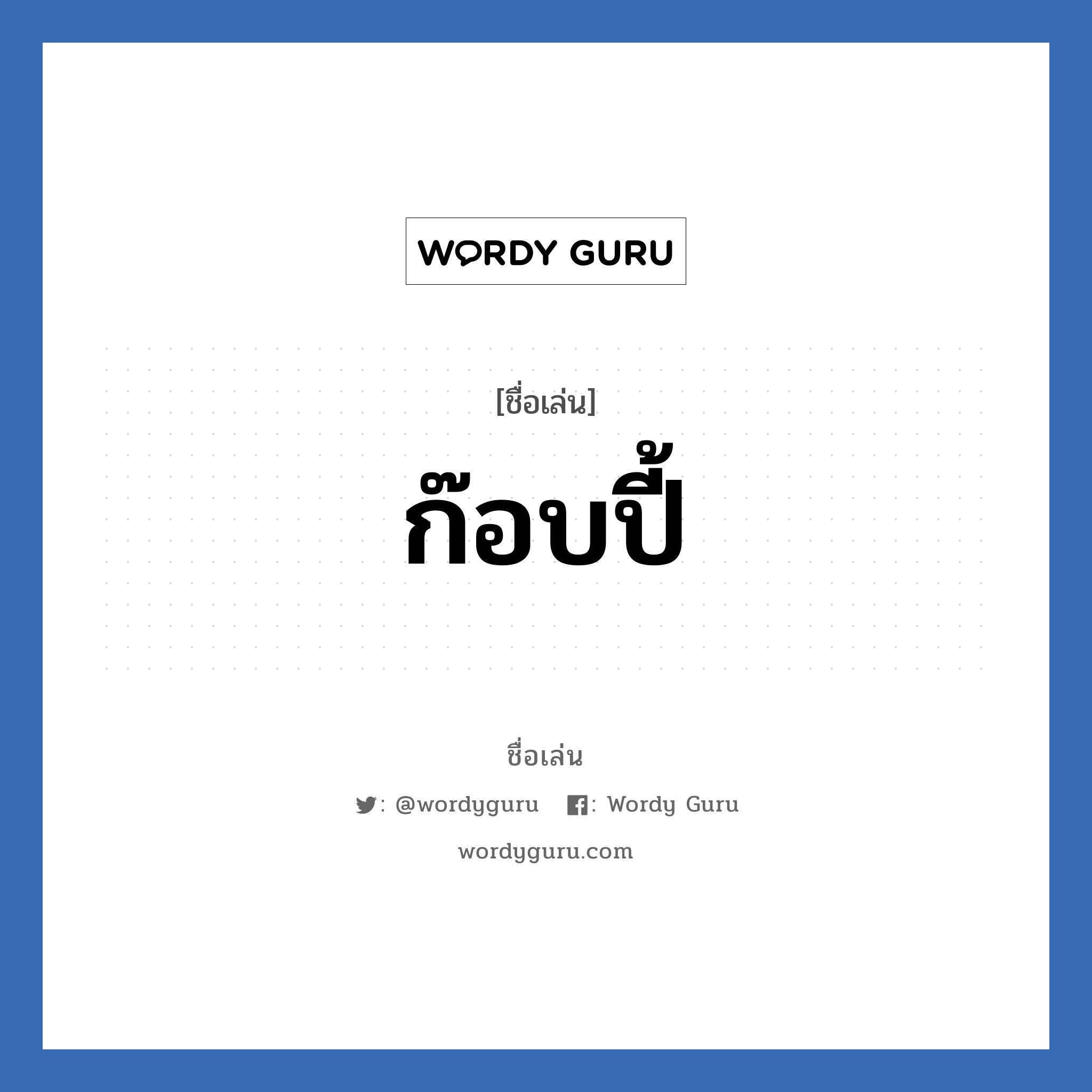 ก๊อบปี้ แปลว่า? วิเคราะห์ชื่อ ก๊อบปี้, ชื่อเล่น ก๊อบปี้