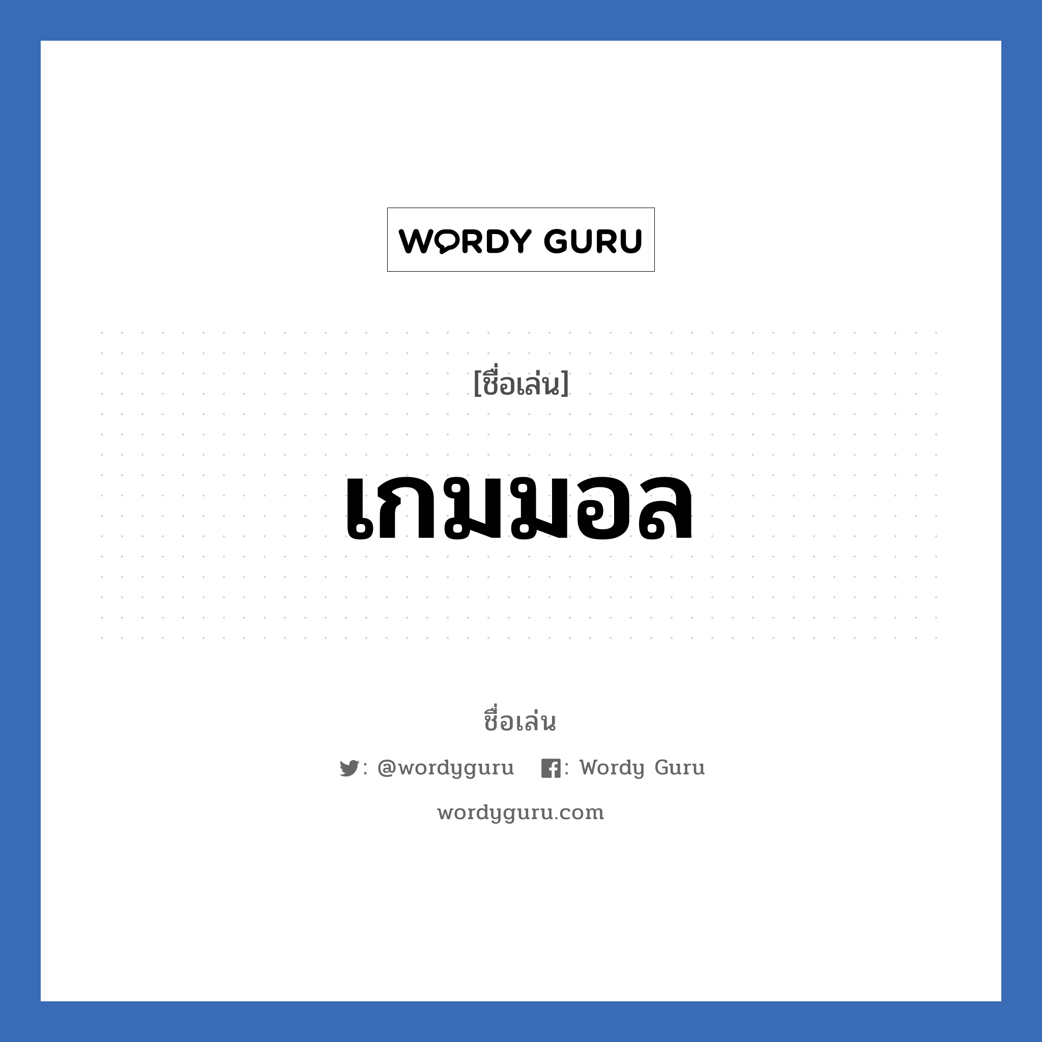 เกมมอล แปลว่า? วิเคราะห์ชื่อ เกมมอล, ชื่อเล่น เกมมอล