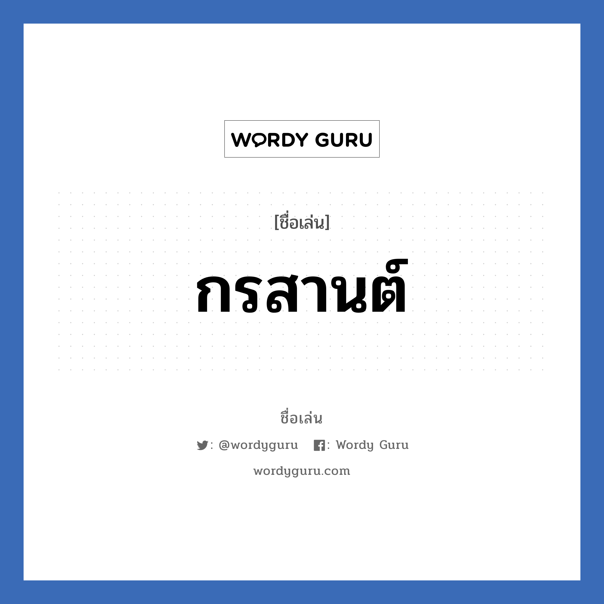 กรสานต์ แปลว่า? วิเคราะห์ชื่อ กรสานต์, ชื่อเล่น กรสานต์