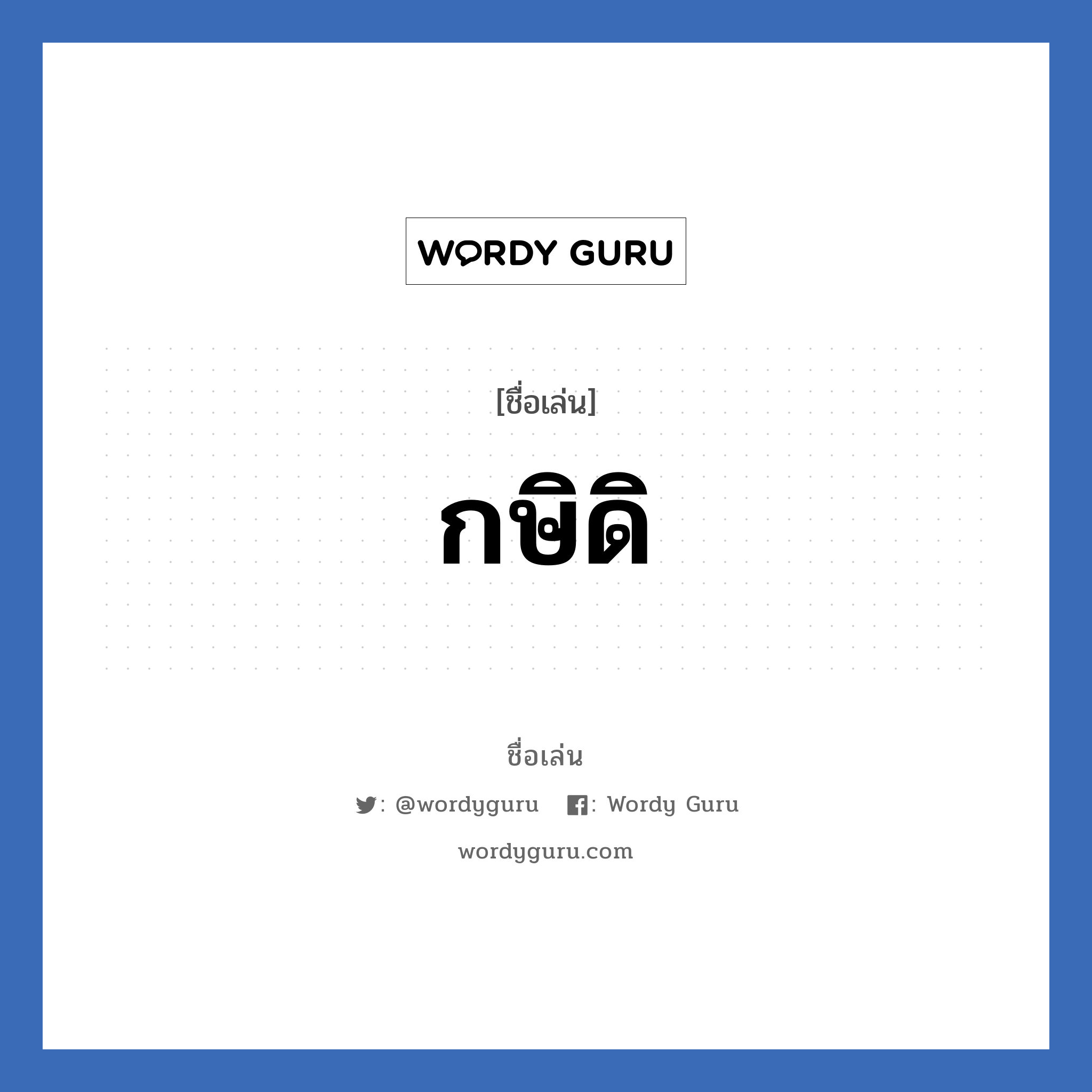 กษิดิ แปลว่า? วิเคราะห์ชื่อ กษิดิ, ชื่อเล่น กษิดิ