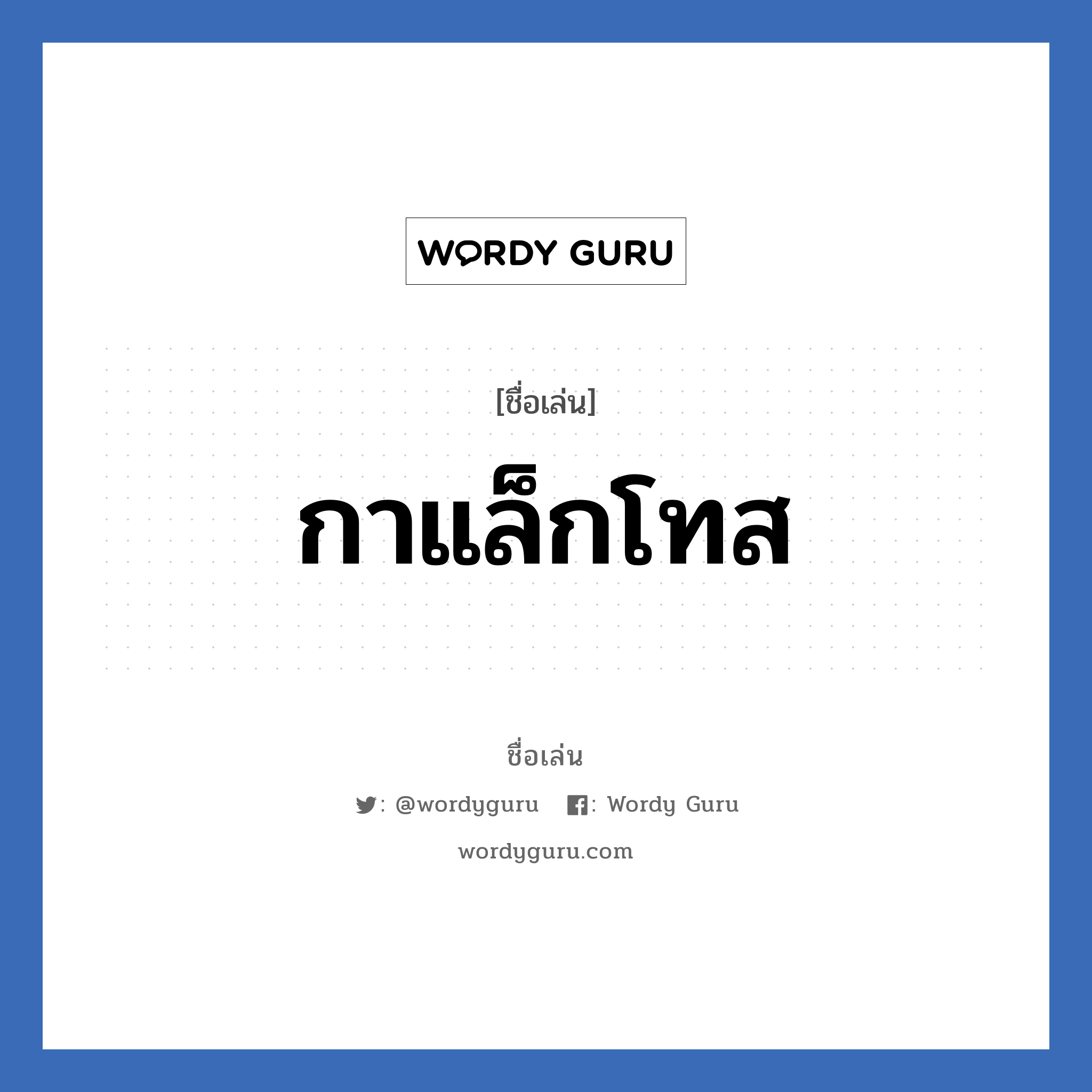 กาแล็กโทส แปลว่า? วิเคราะห์ชื่อ กาแล็กโทส, ชื่อเล่น กาแล็กโทส