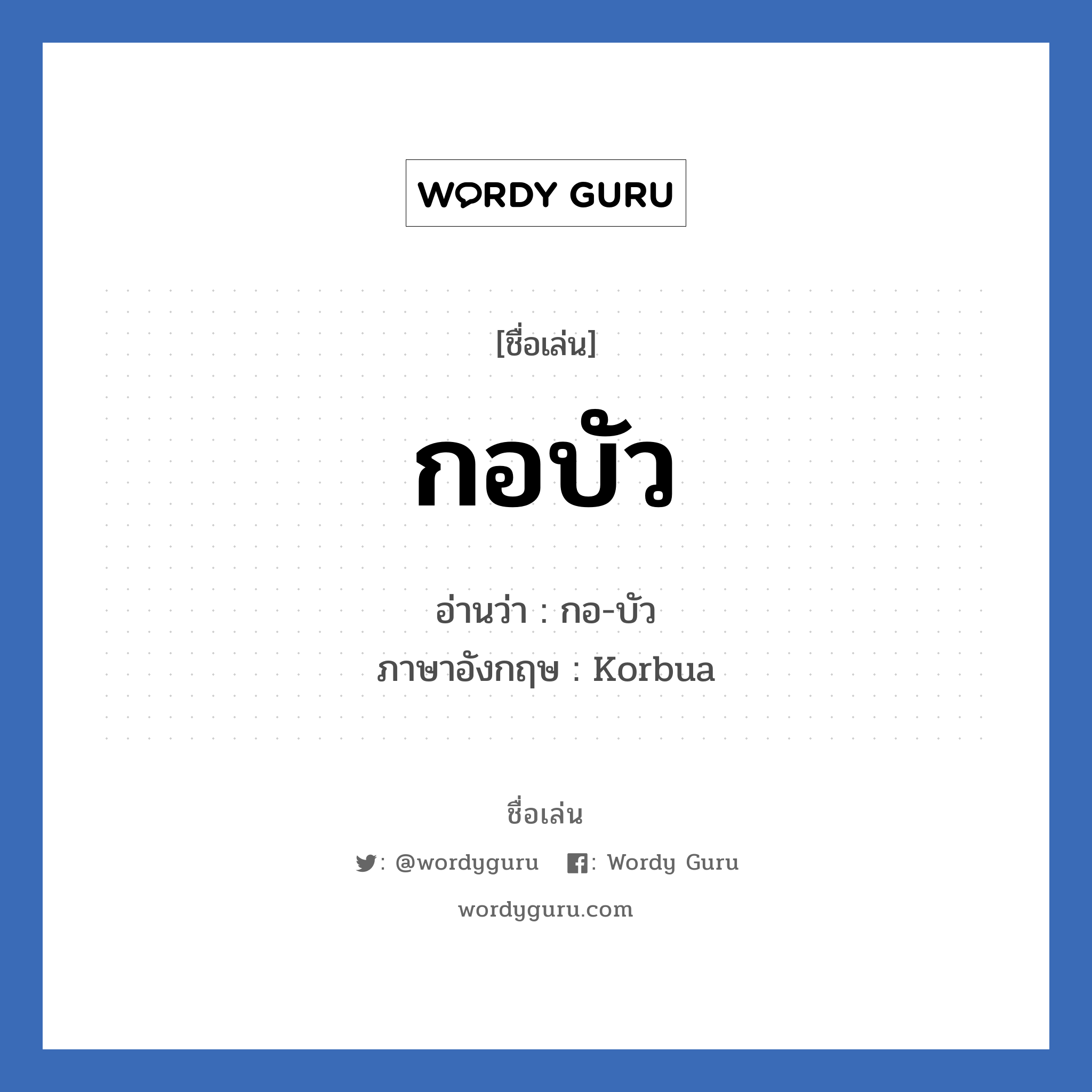 กอบัว แปลว่า? วิเคราะห์ชื่อ กอบัว, ชื่อเล่น กอบัว อ่านว่า กอ-บัว ภาษาอังกฤษ Korbua