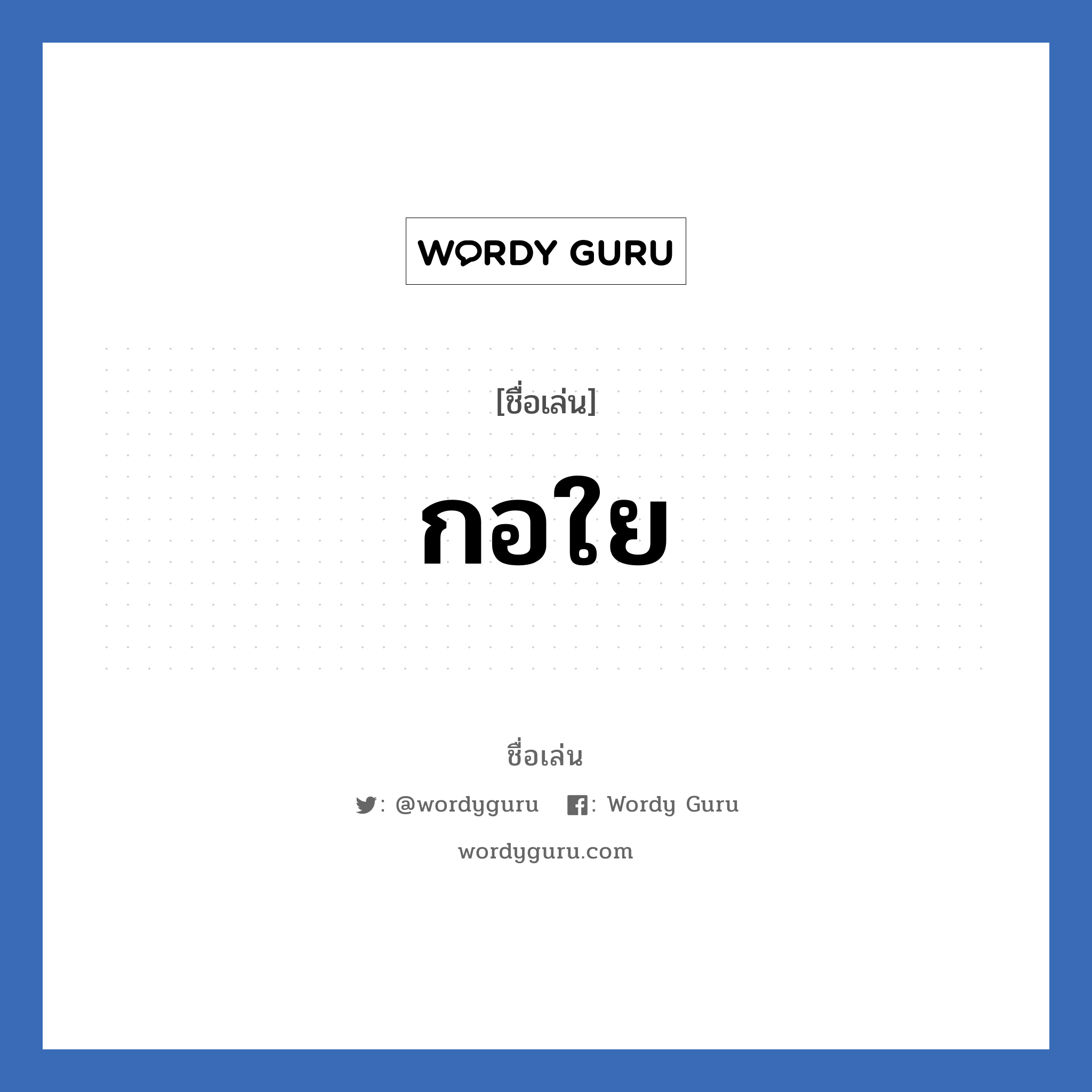 กอใย แปลว่า? วิเคราะห์ชื่อ กอใย, ชื่อเล่น กอใย