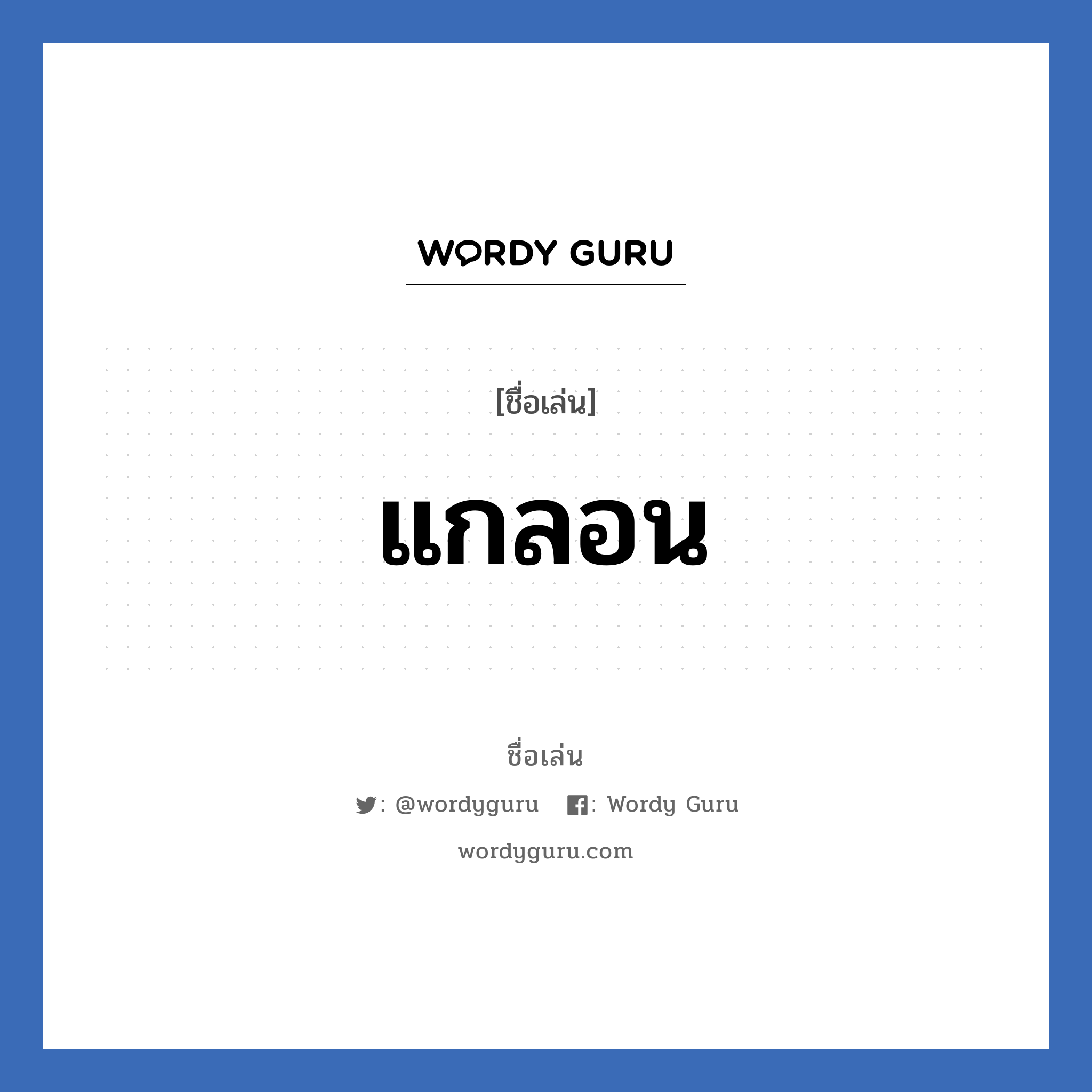 แกลอน แปลว่า? วิเคราะห์ชื่อ แกลอน, ชื่อเล่น แกลอน