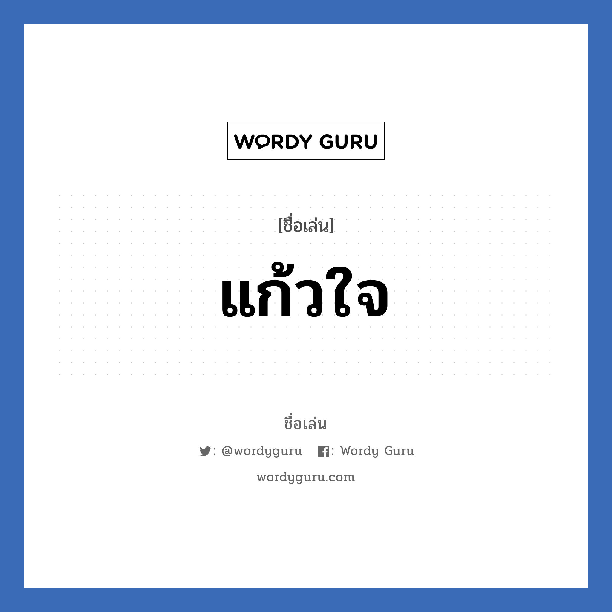 แก้วใจ แปลว่า? วิเคราะห์ชื่อ แก้วใจ, ชื่อเล่น แก้วใจ