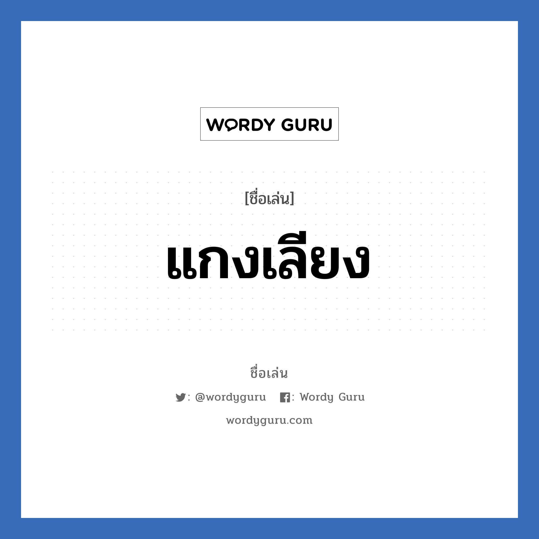 แกงเลียง แปลว่า? วิเคราะห์ชื่อ แกงเลียง, ชื่อเล่น แกงเลียง