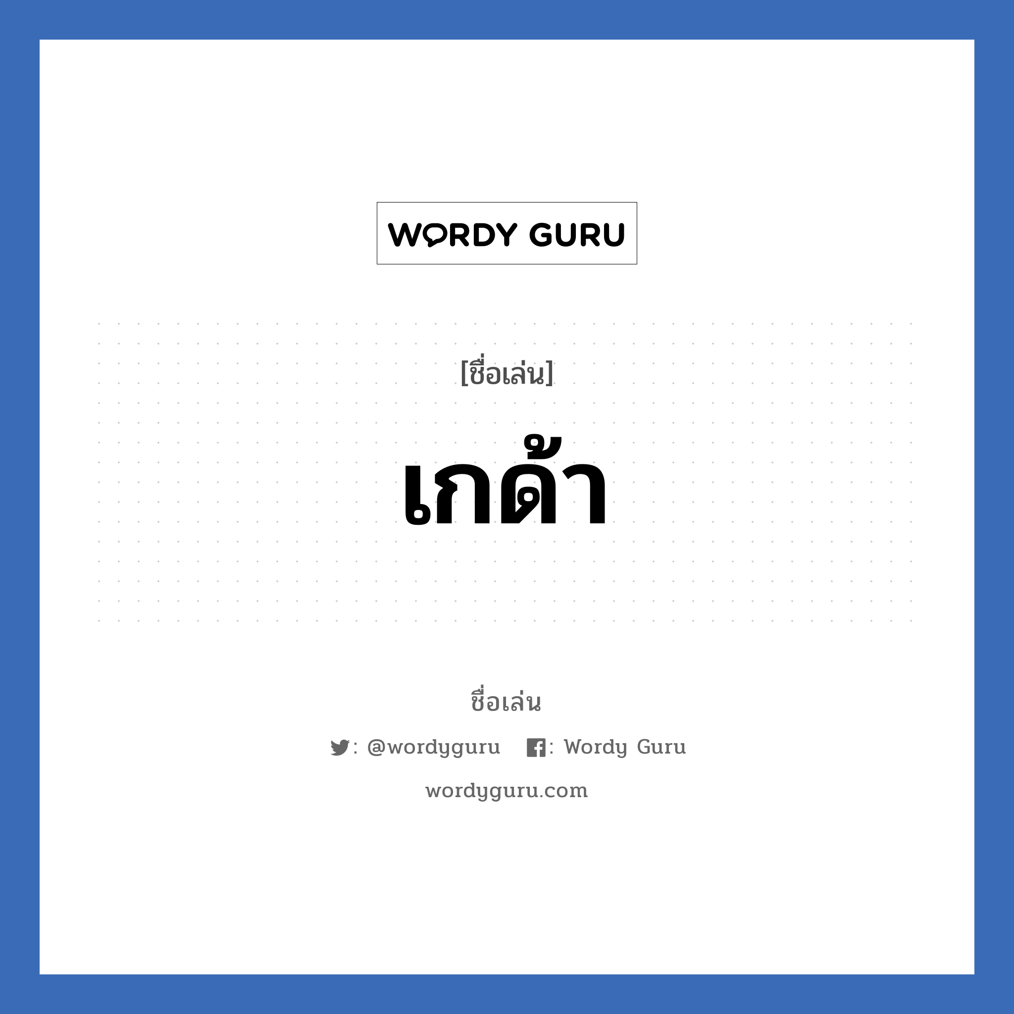 เกด้า แปลว่า? วิเคราะห์ชื่อ เกด้า, ชื่อเล่น เกด้า